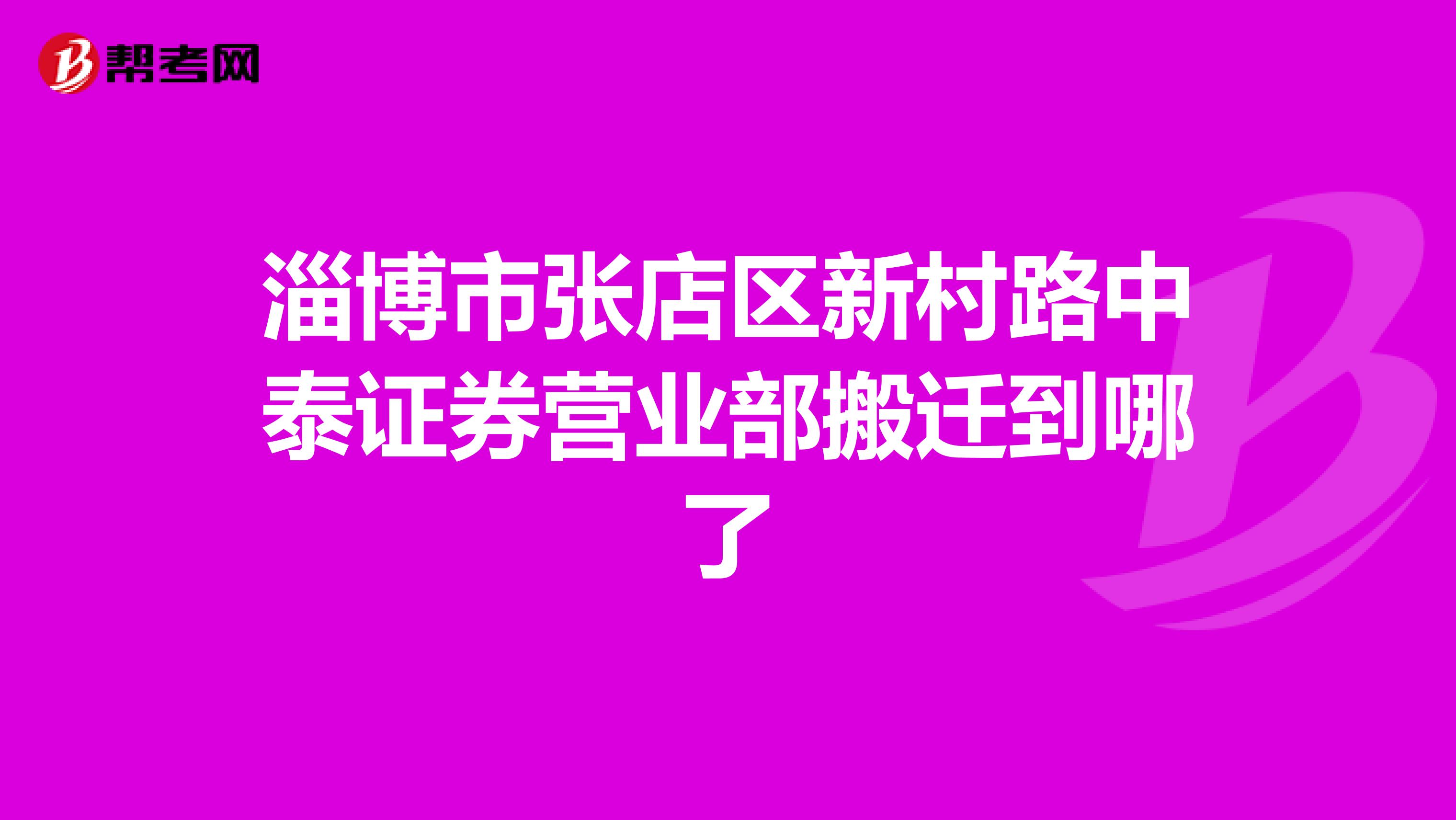 淄博市张店区新村路中泰证券营业部搬迁到哪了
