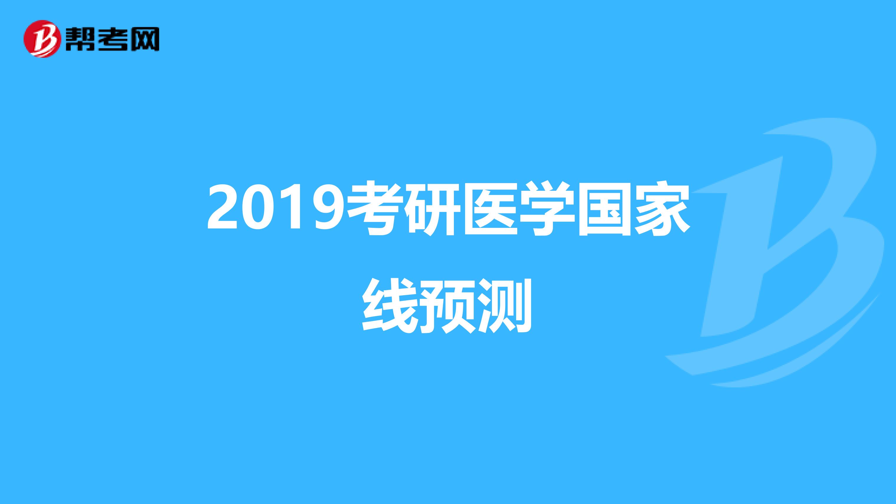 2019考研醫學國家線預測