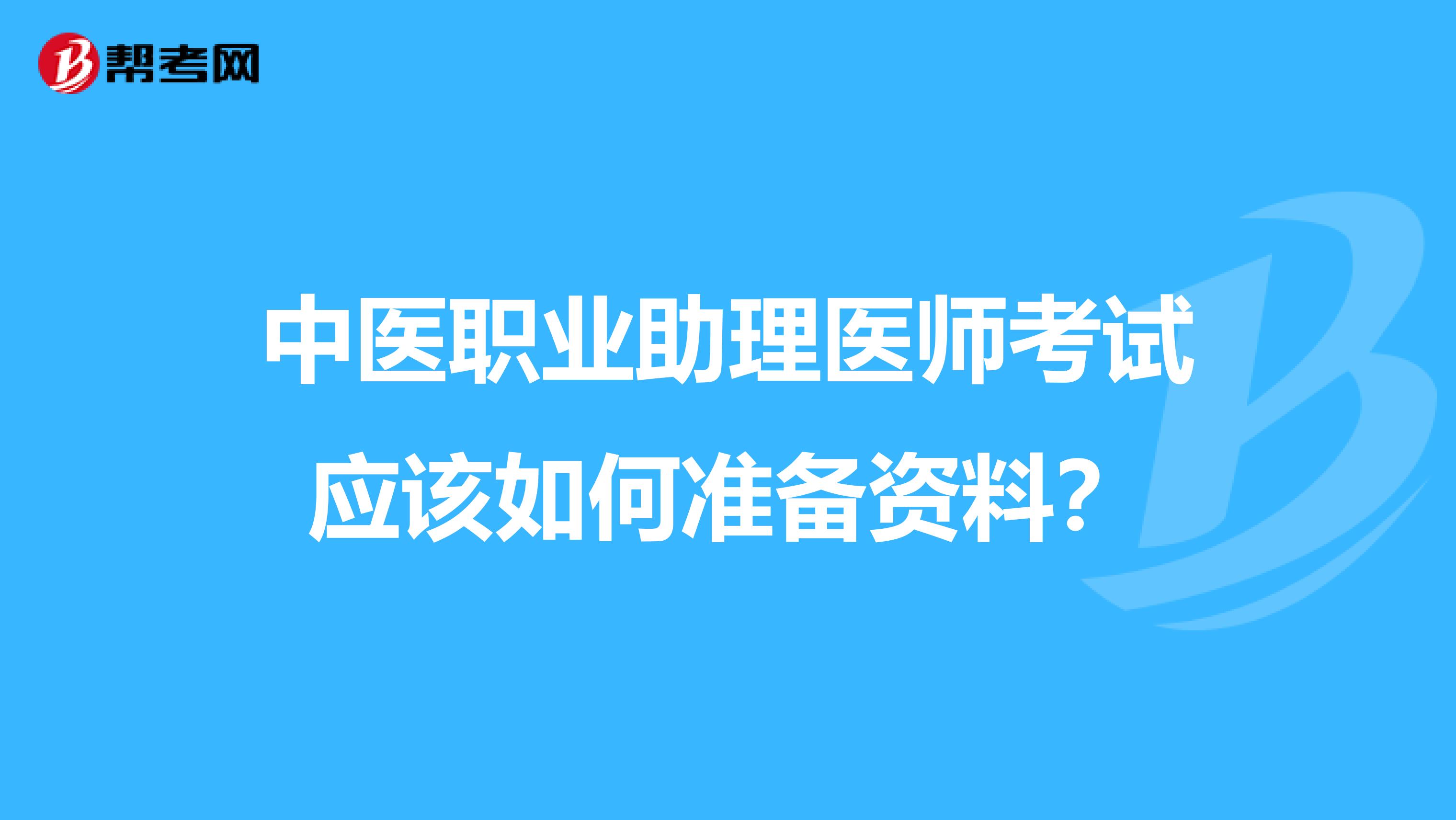 中医职业助理医师考试应该如何准备资料?
