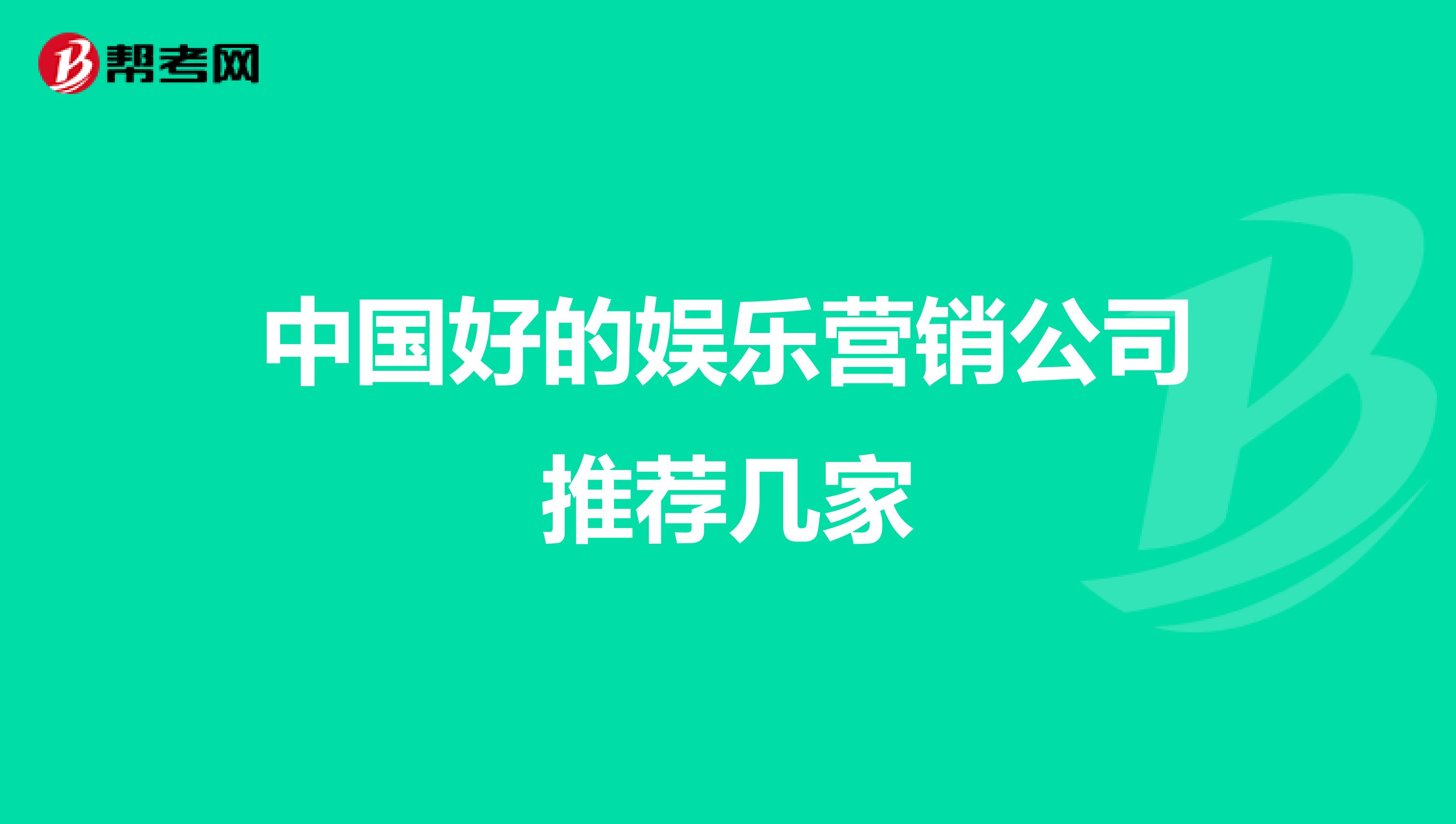 中国好的娱乐营销公司推荐几家