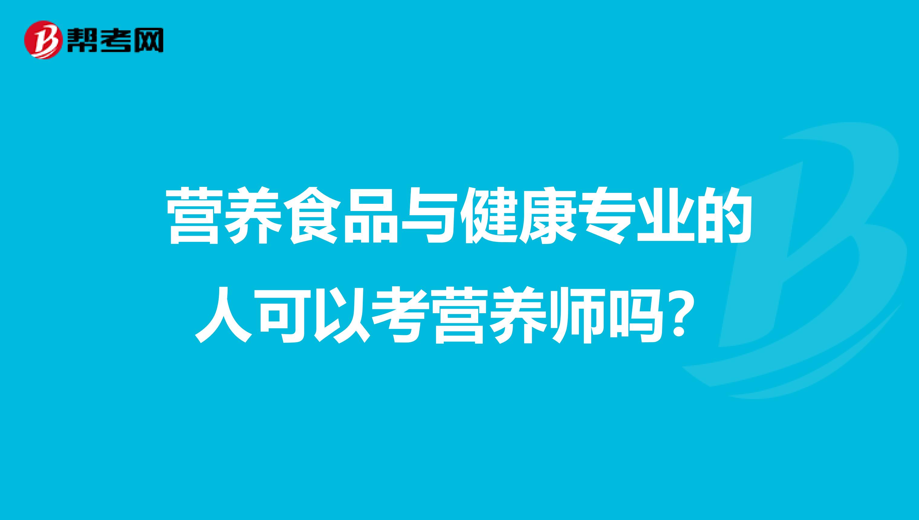 营养食品与健康专业的人可以考营养师吗?