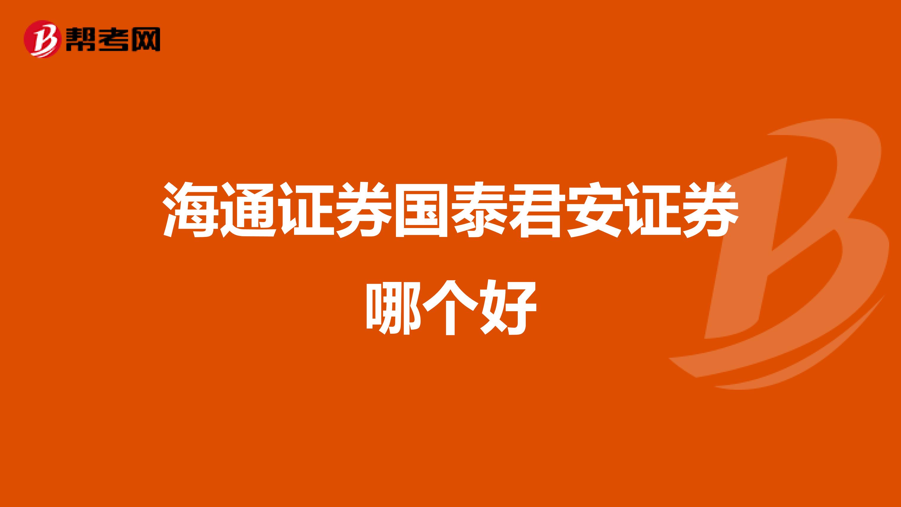 海通证券国泰君安证券哪个好