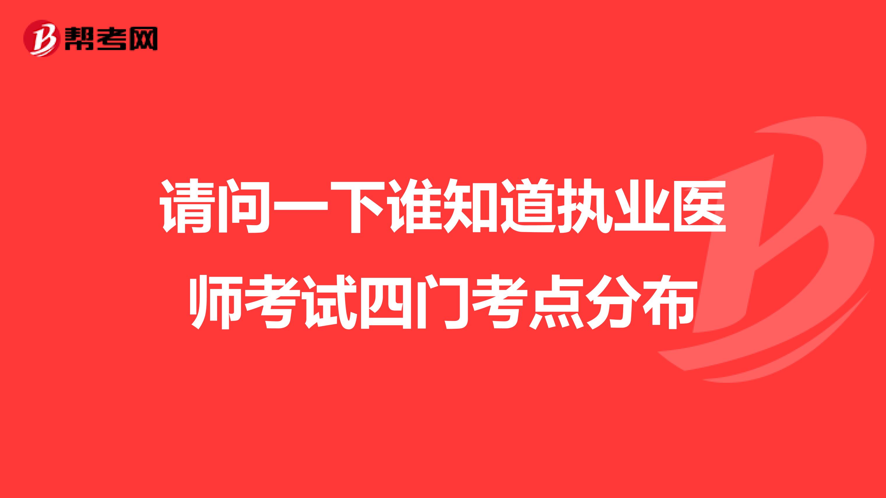 请问一下谁知道执业医师考试四门考点分布