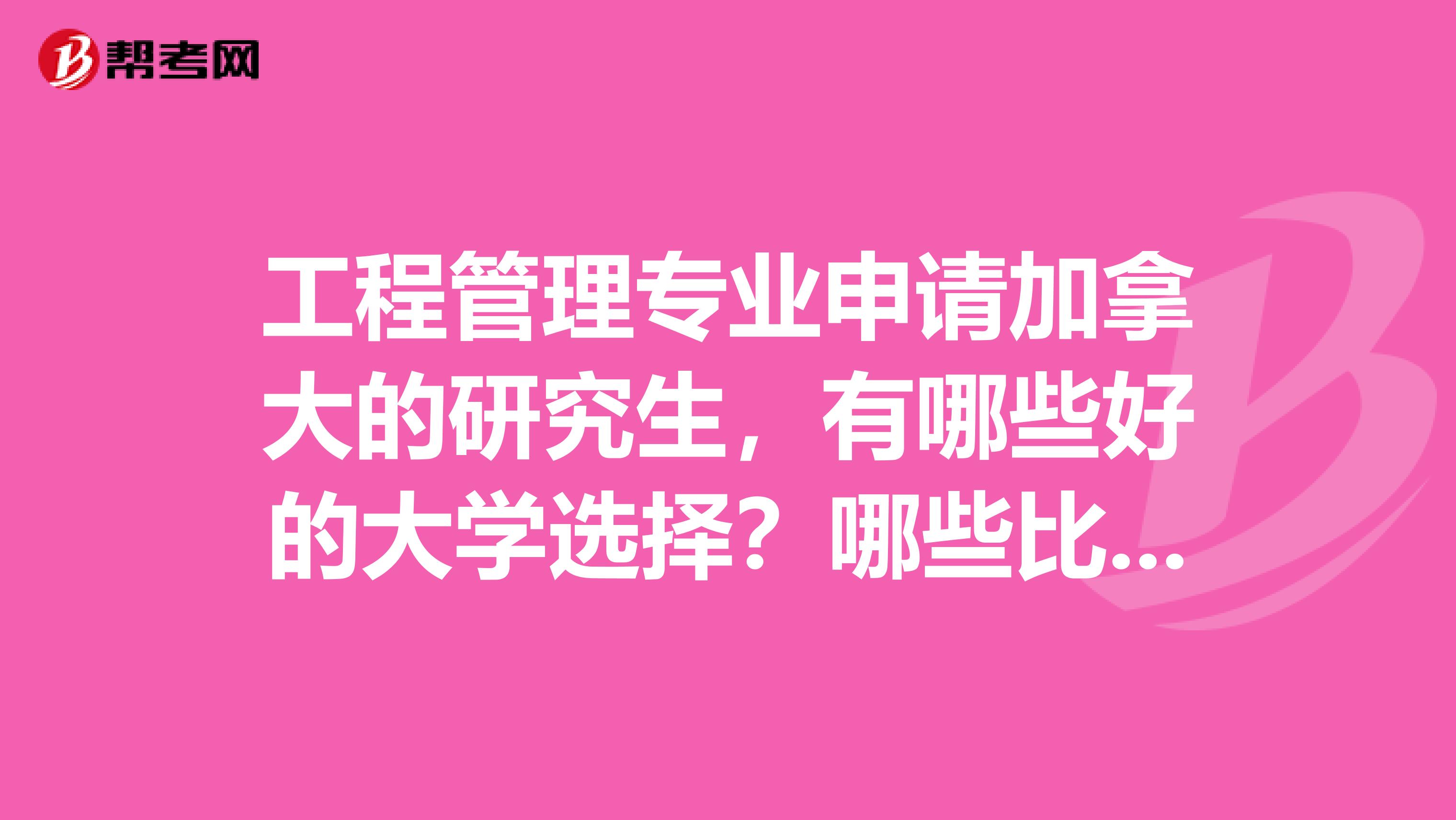 工程管理专业申请加拿大的研究生，有哪些好的大学选择？哪些比较好考？