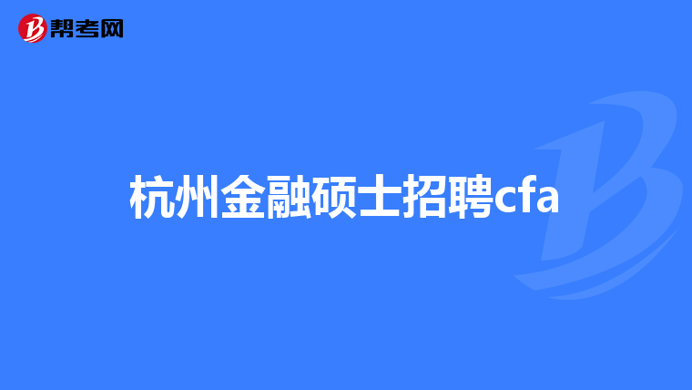 杭州金融碩士招聘cfa
