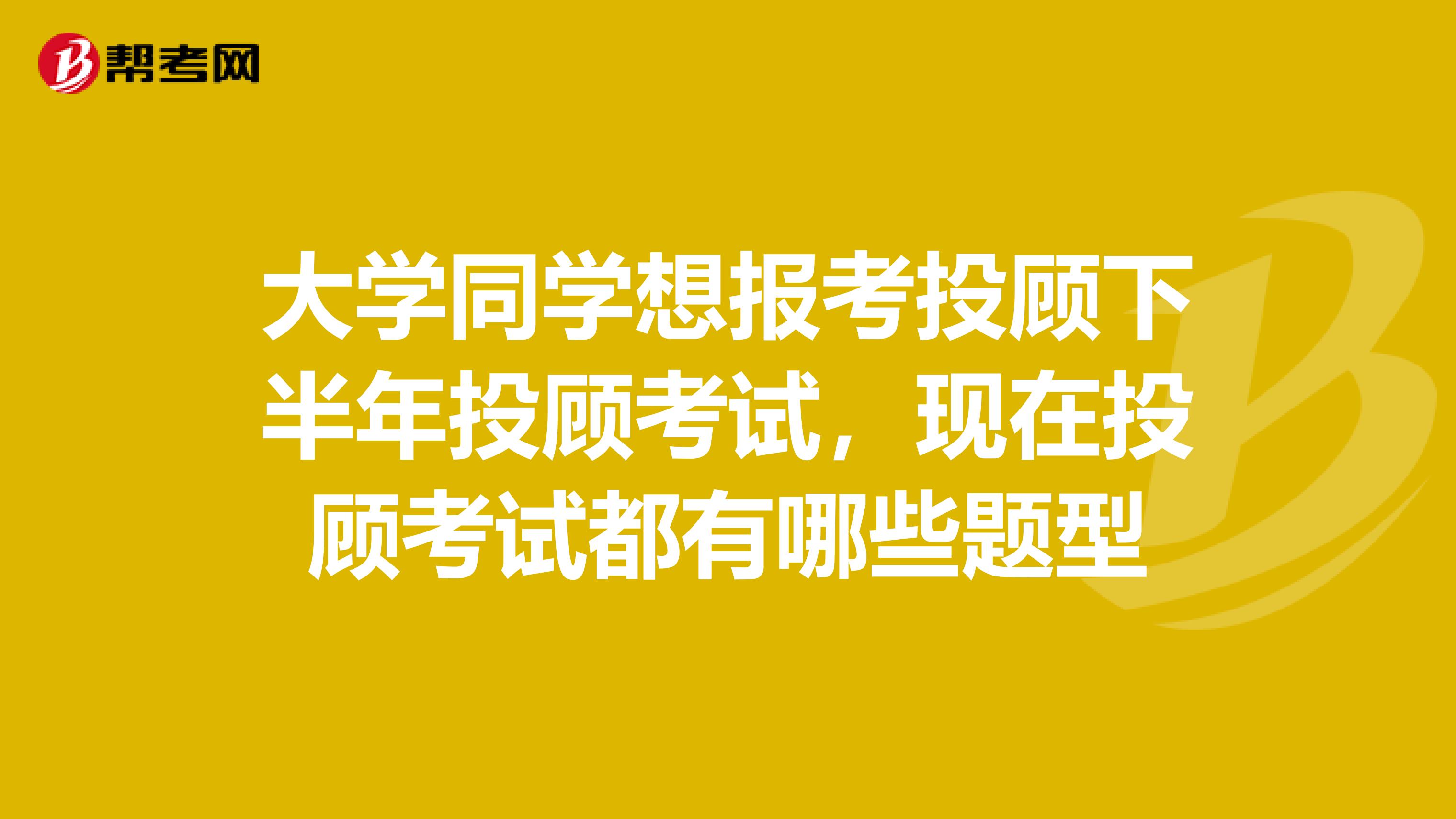 大学同学想报考投顾下半年投顾考试，现在投顾考试都有哪些题型