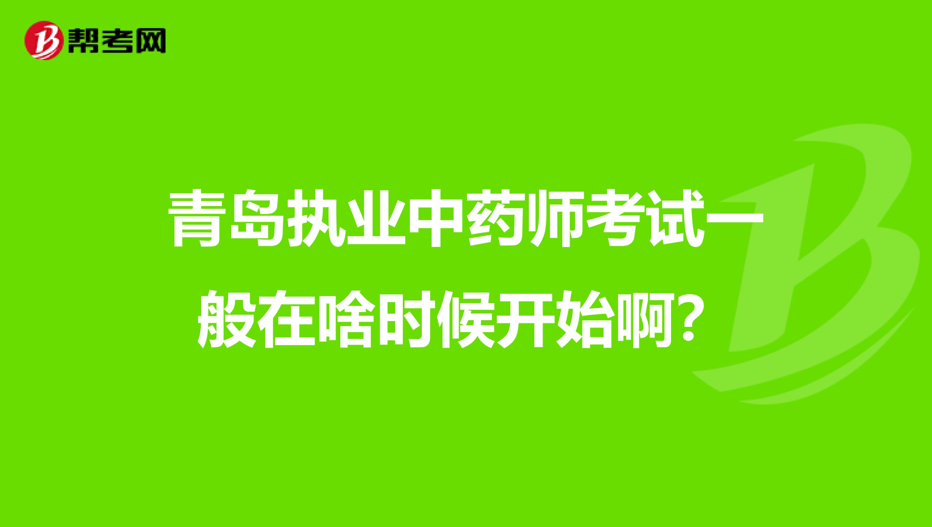 青岛执业中药师考试一般在啥时候开始啊？