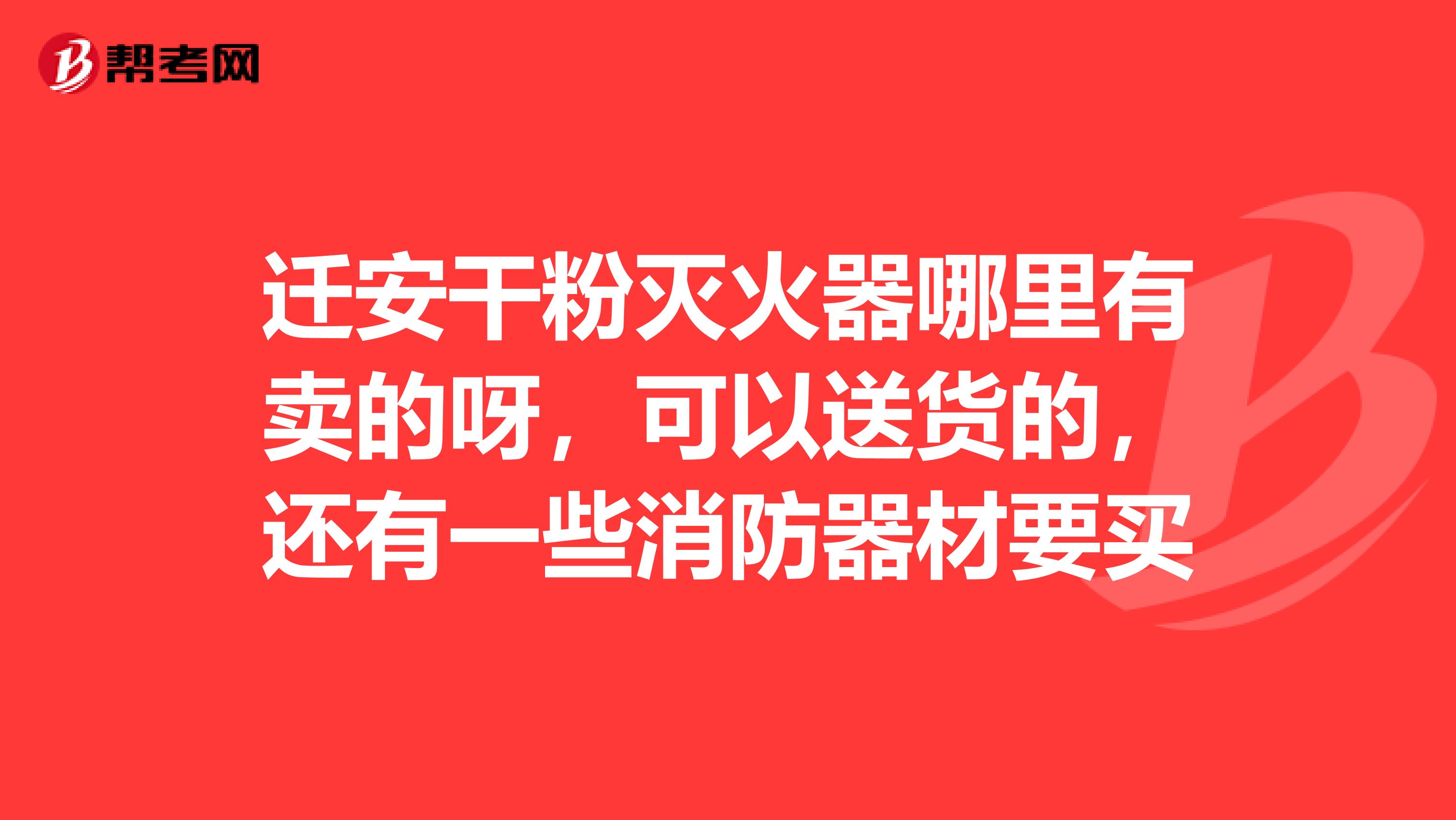 迁安干粉灭火器哪里有卖的呀，可以送货的，还有一些消防器材要买