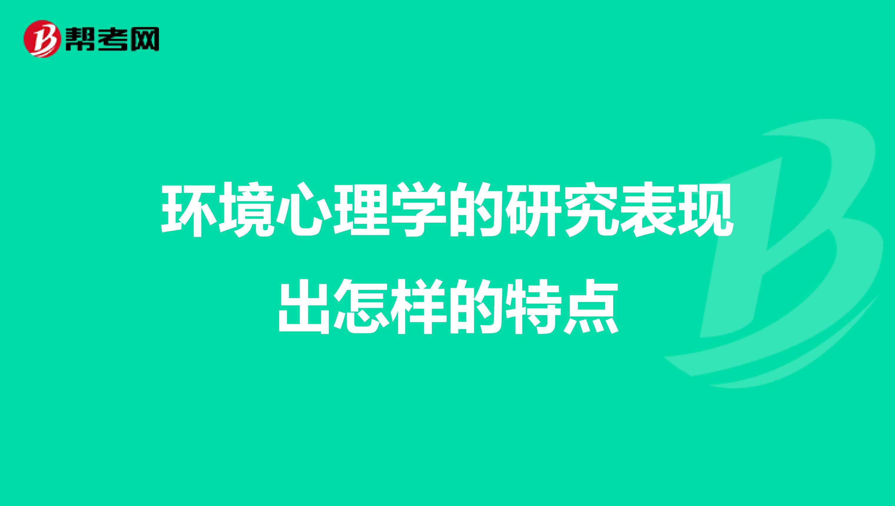 环境心理学的研究表现出怎样的特点