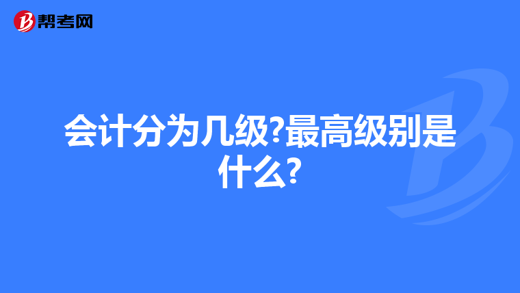 会计分为几级?最高级别是什么?