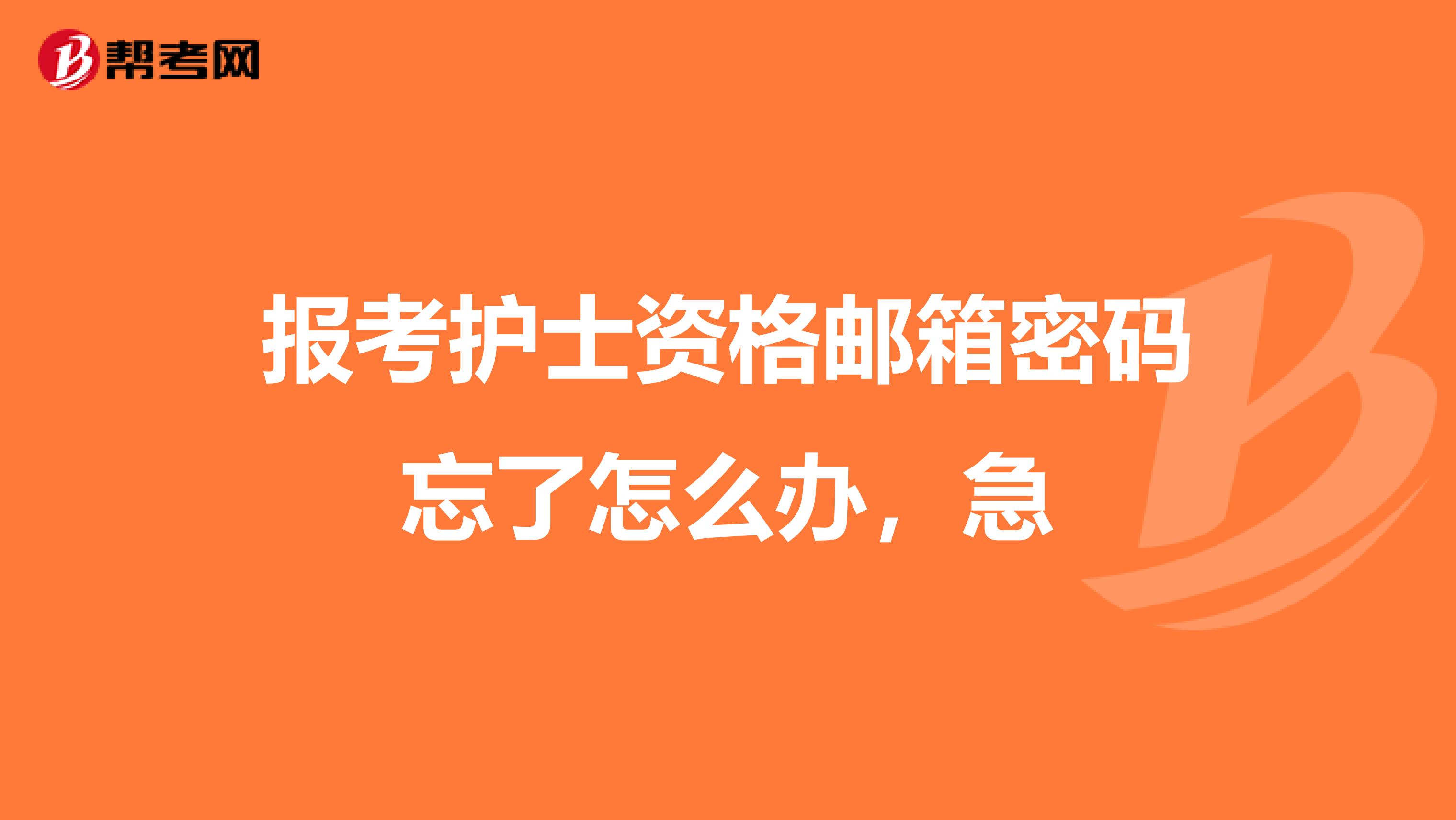 报考护士资格邮箱密码忘了怎么办，急