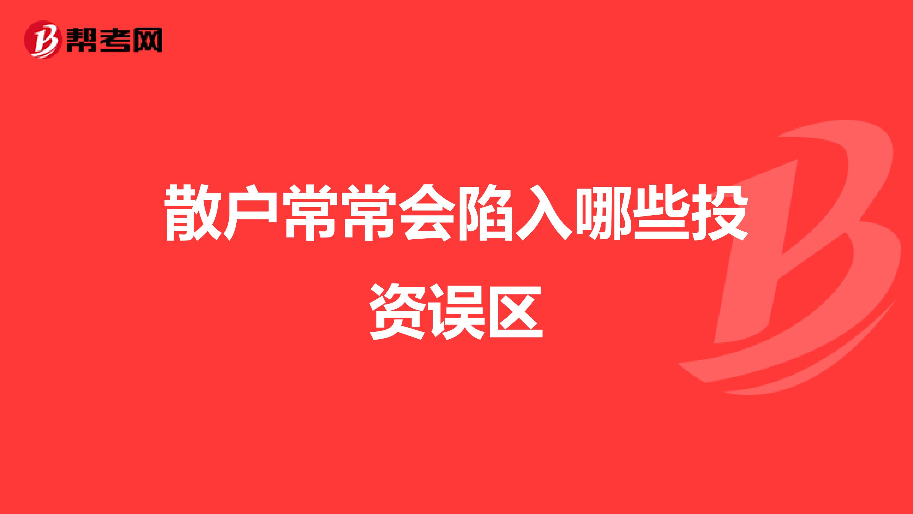 散户常常会陷入哪些投资误区