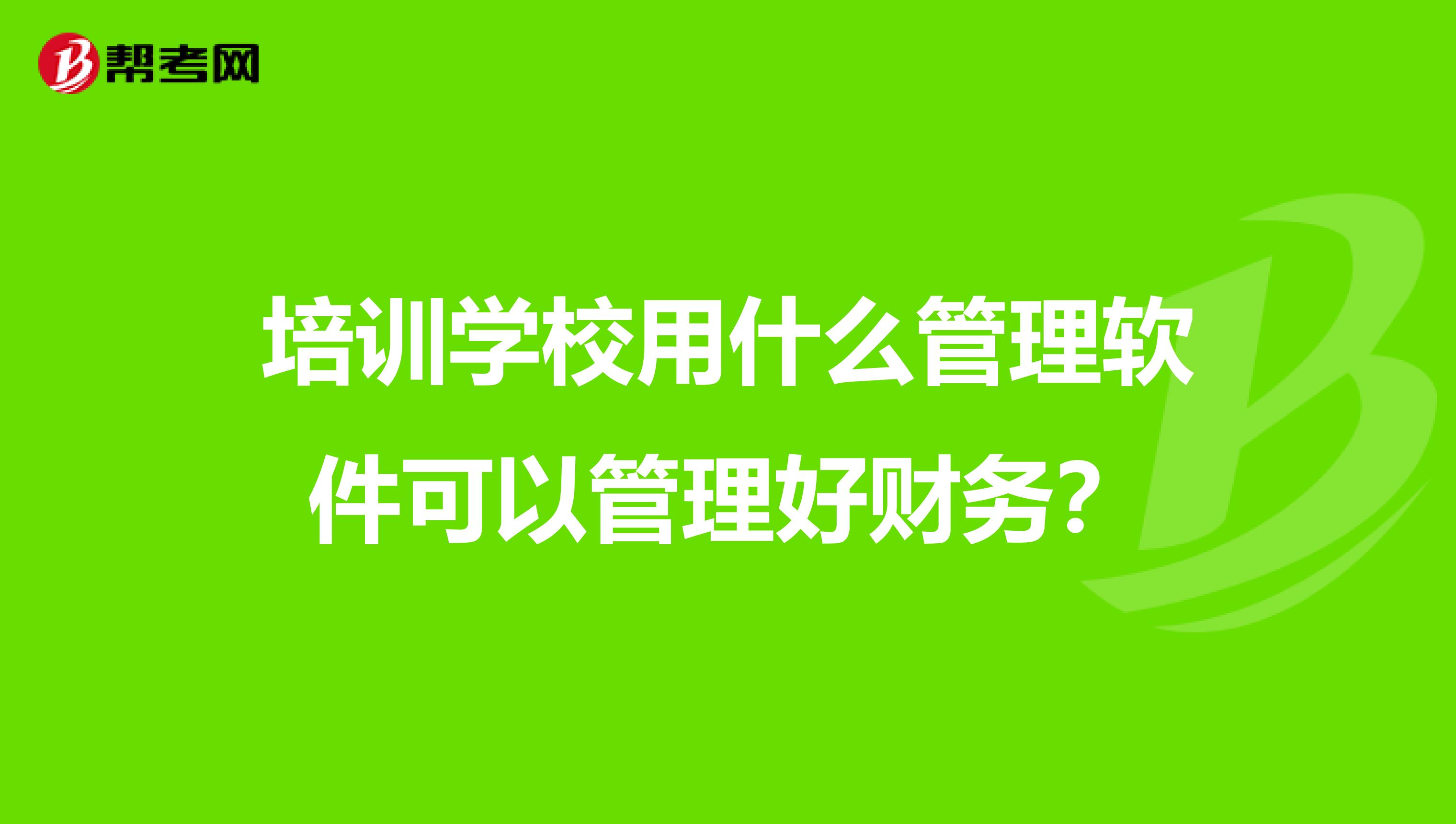 培训学校用什么管理软件可以管理好财务?