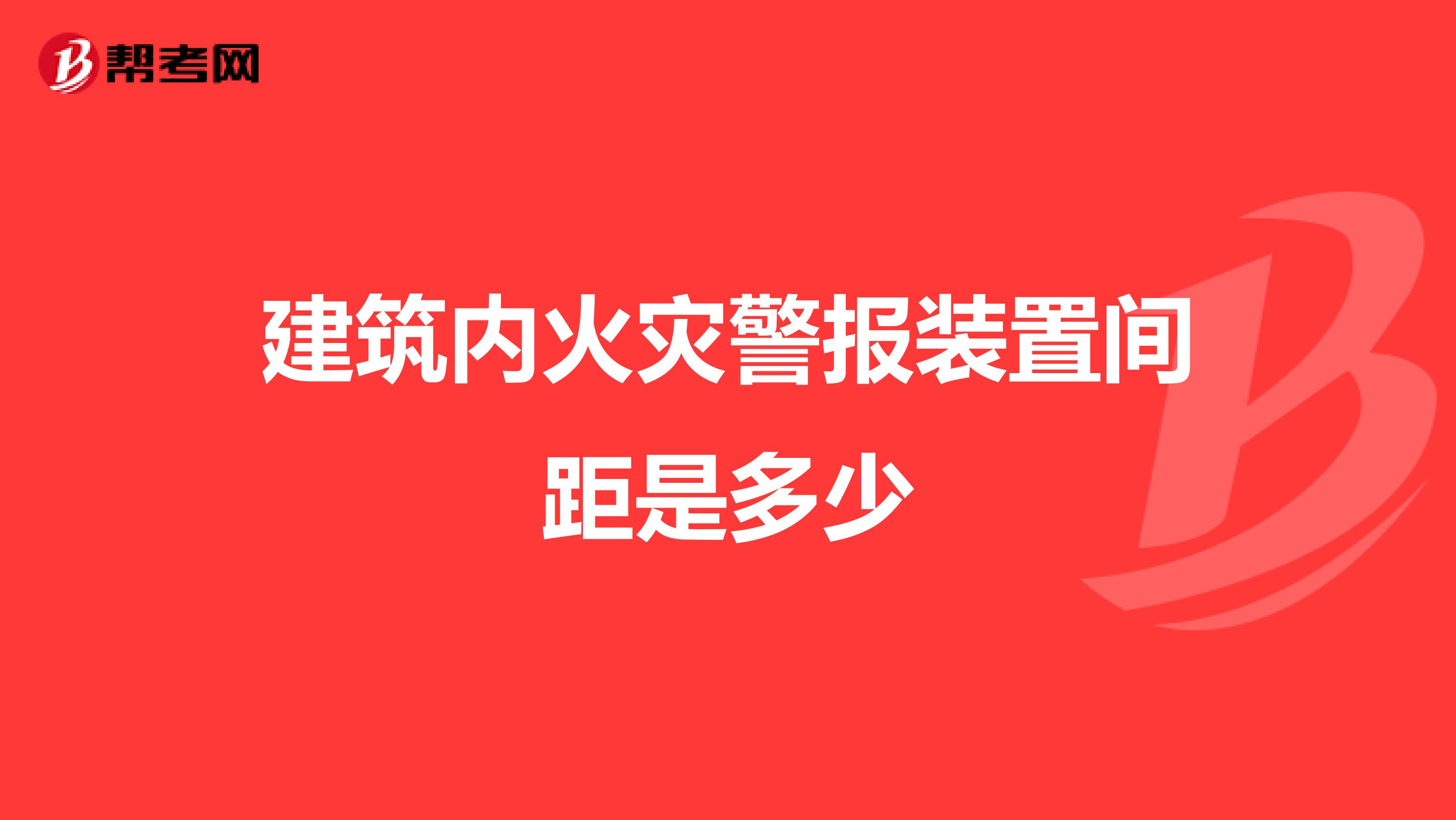 建筑内火灾警报装置间距是多少