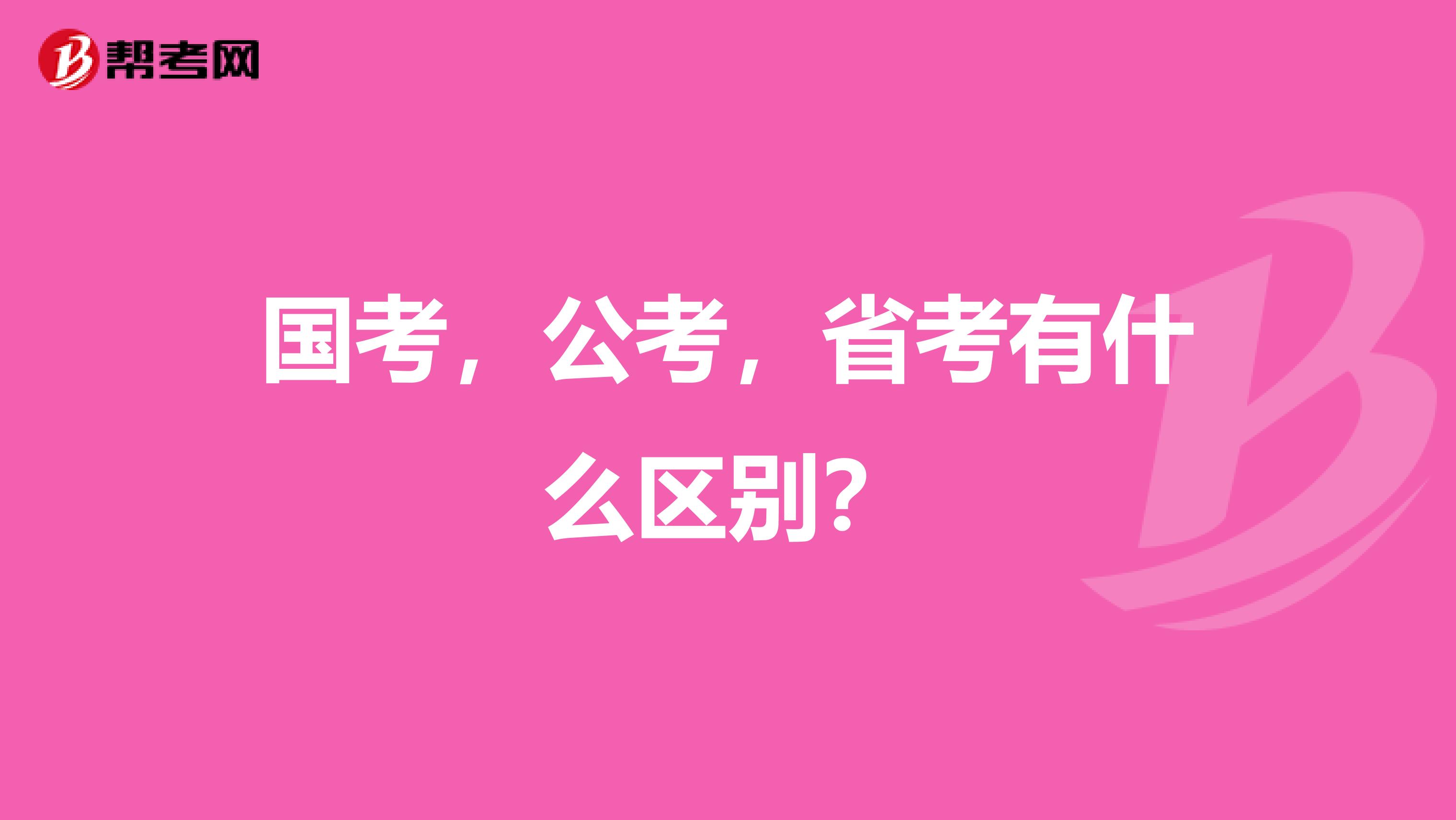 国考,公考,省考有什么区别?