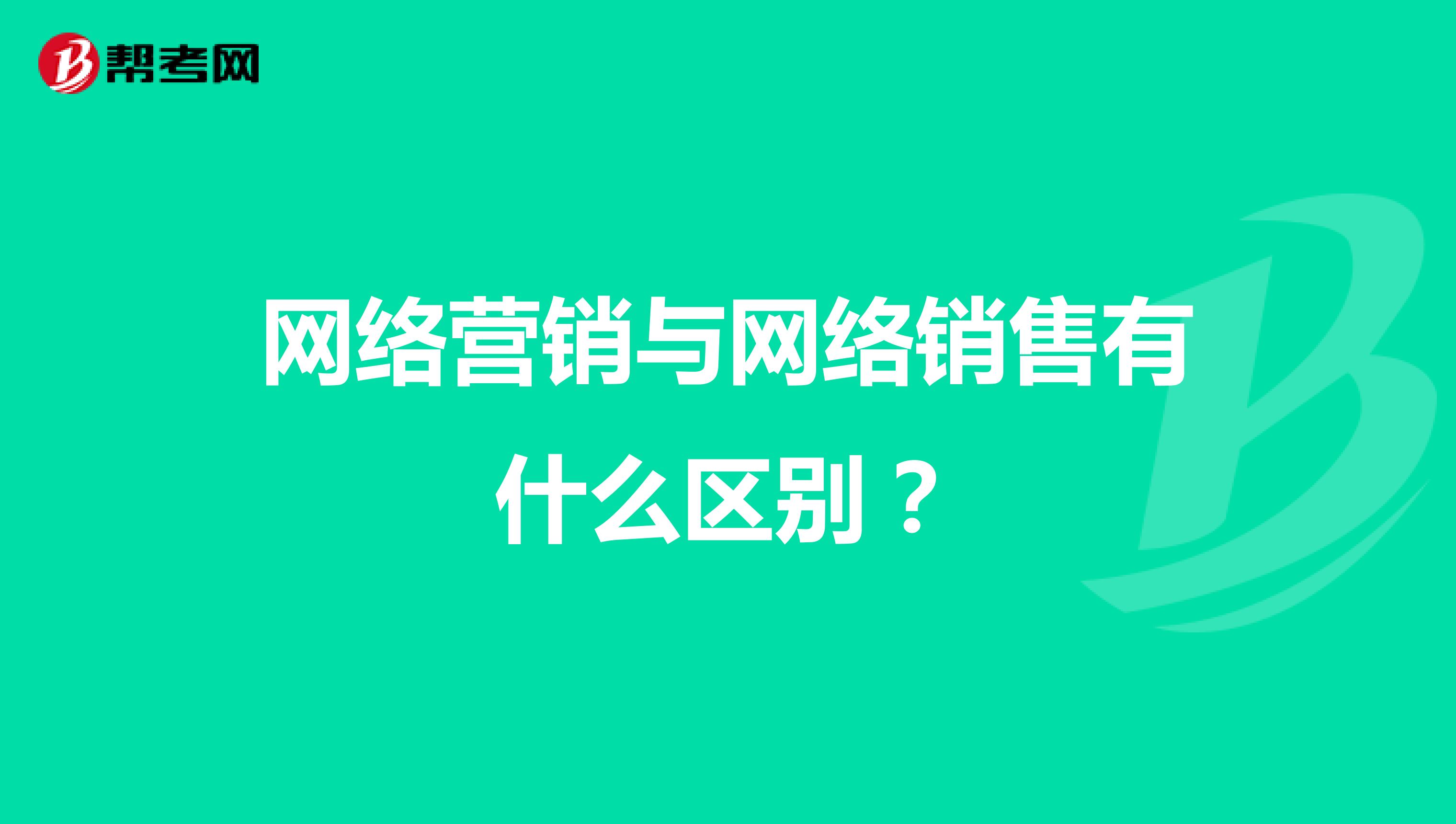 网络营销与网络销售有什么区别？