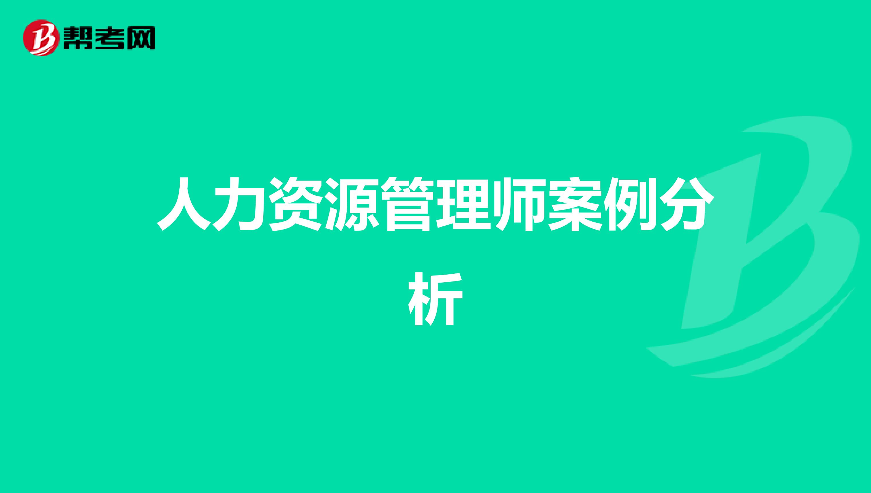 人力资源管理师案例分析