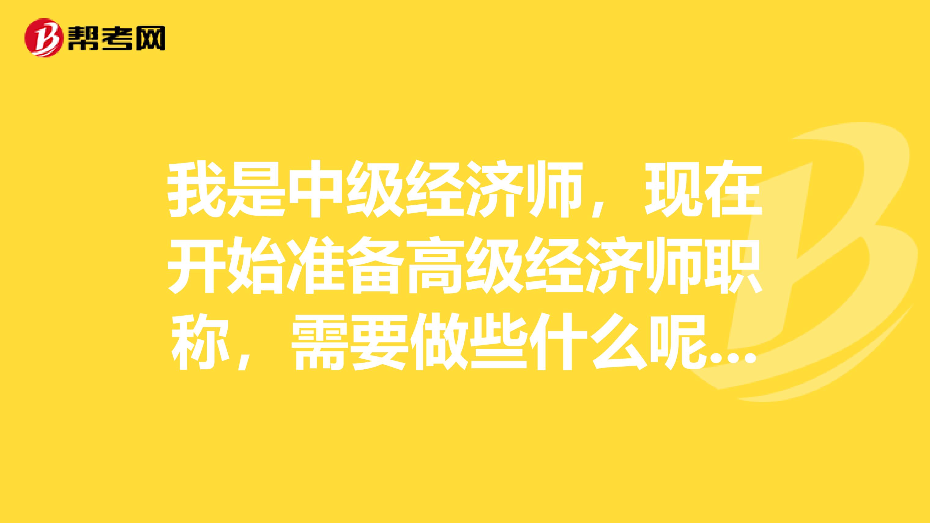 我是中级经济师，现在开始准备高级经济师职称，需要做些什么呢？职称英语及计算机要怎么报名？