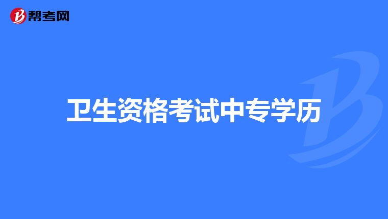 卫生资格考试中专学历