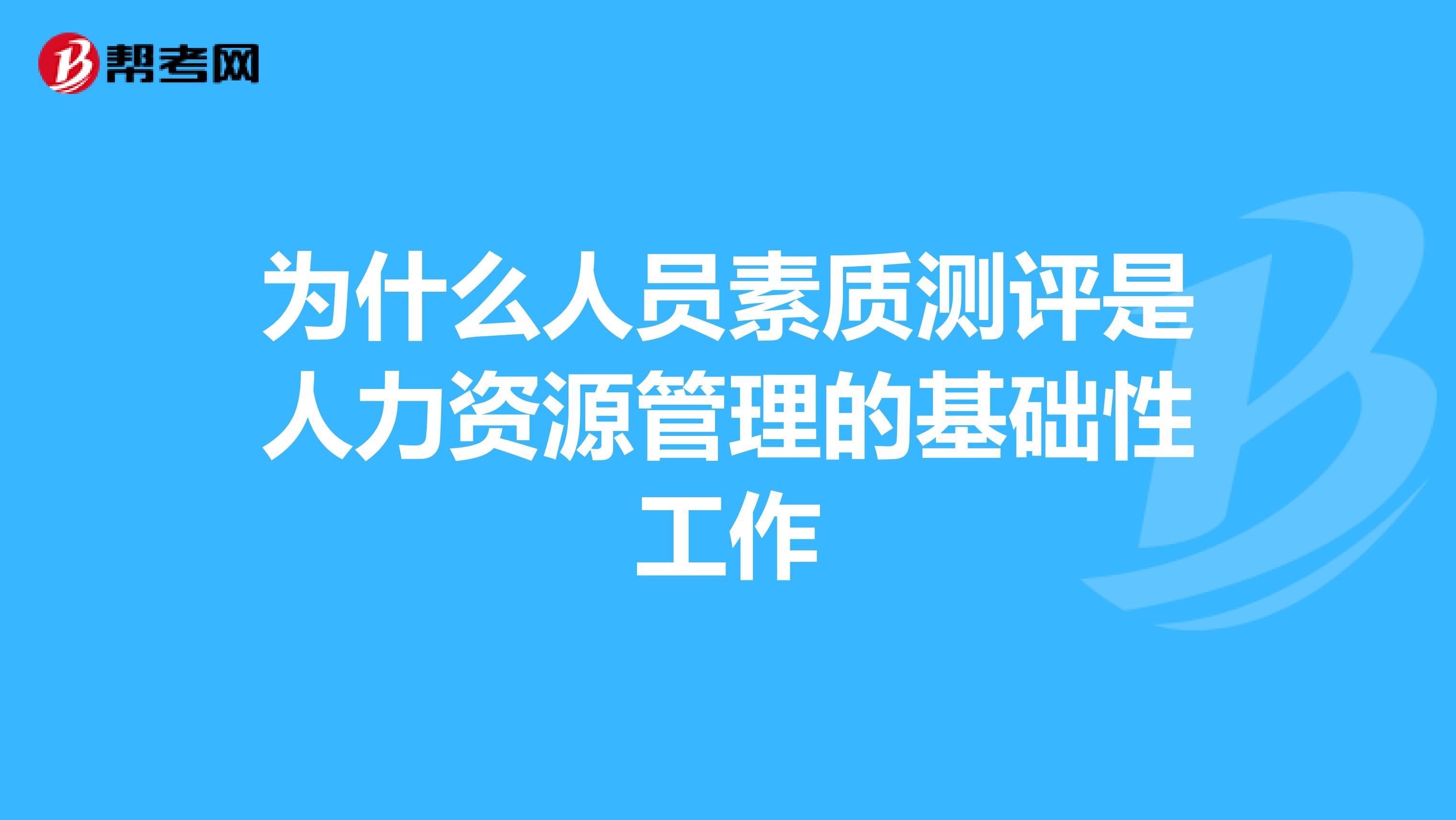 为什么人员素质测评是人力资源管理的基础性工作