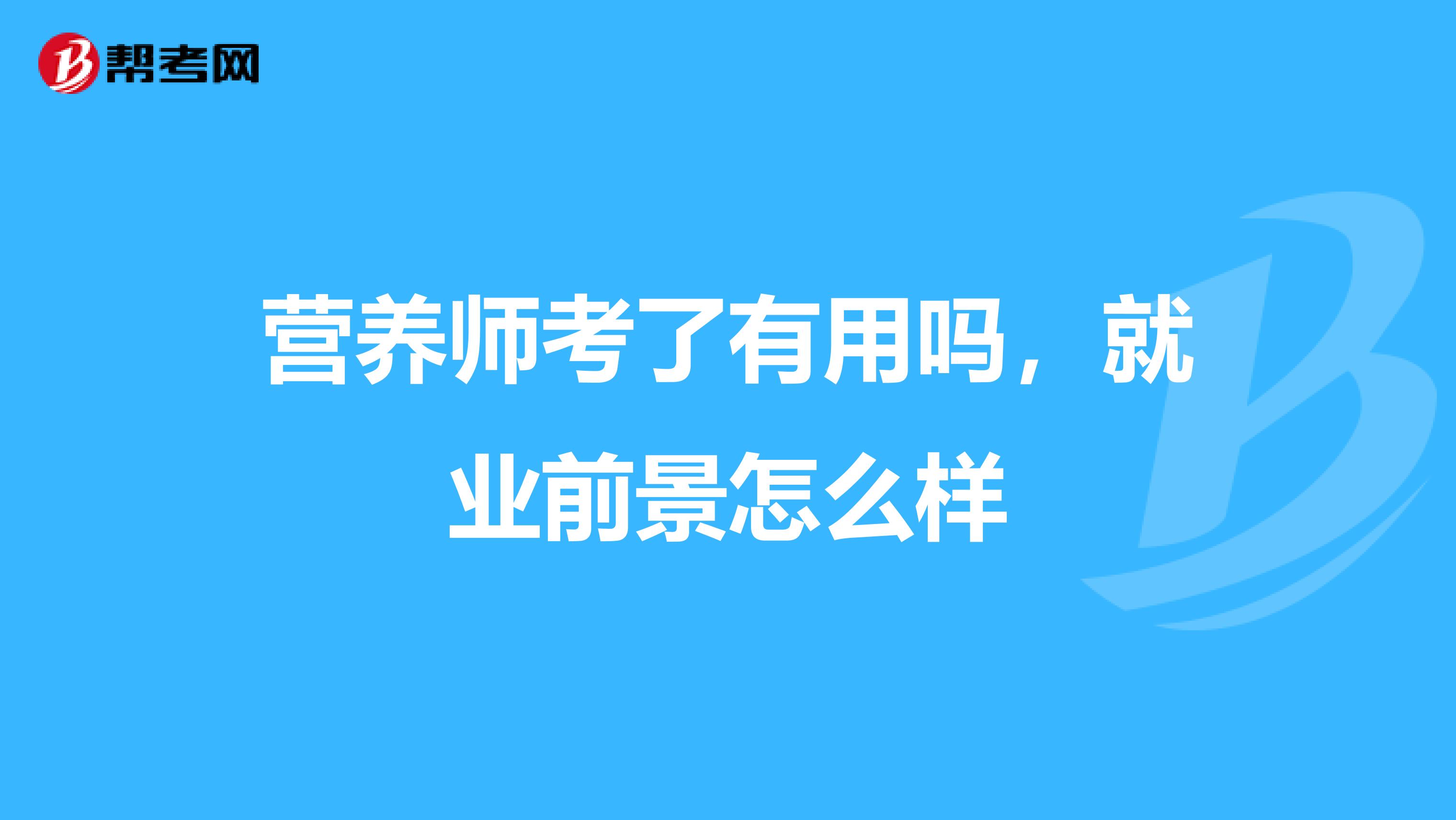 营养师考了有用吗，就业前景怎么样