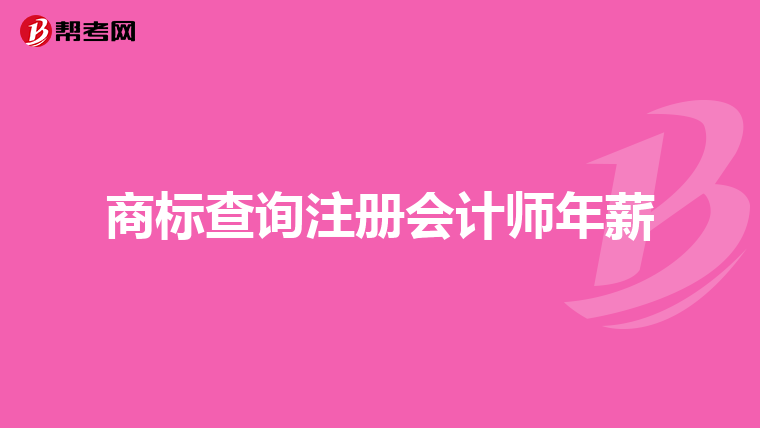 商标查询注册会计师年薪