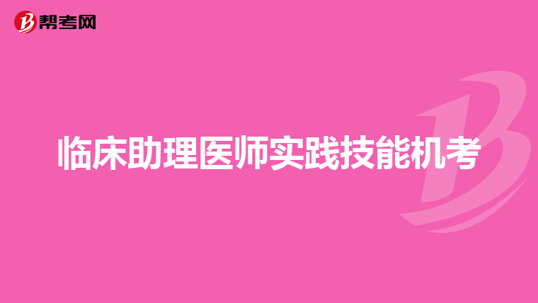 临床助理医师实践技能机考