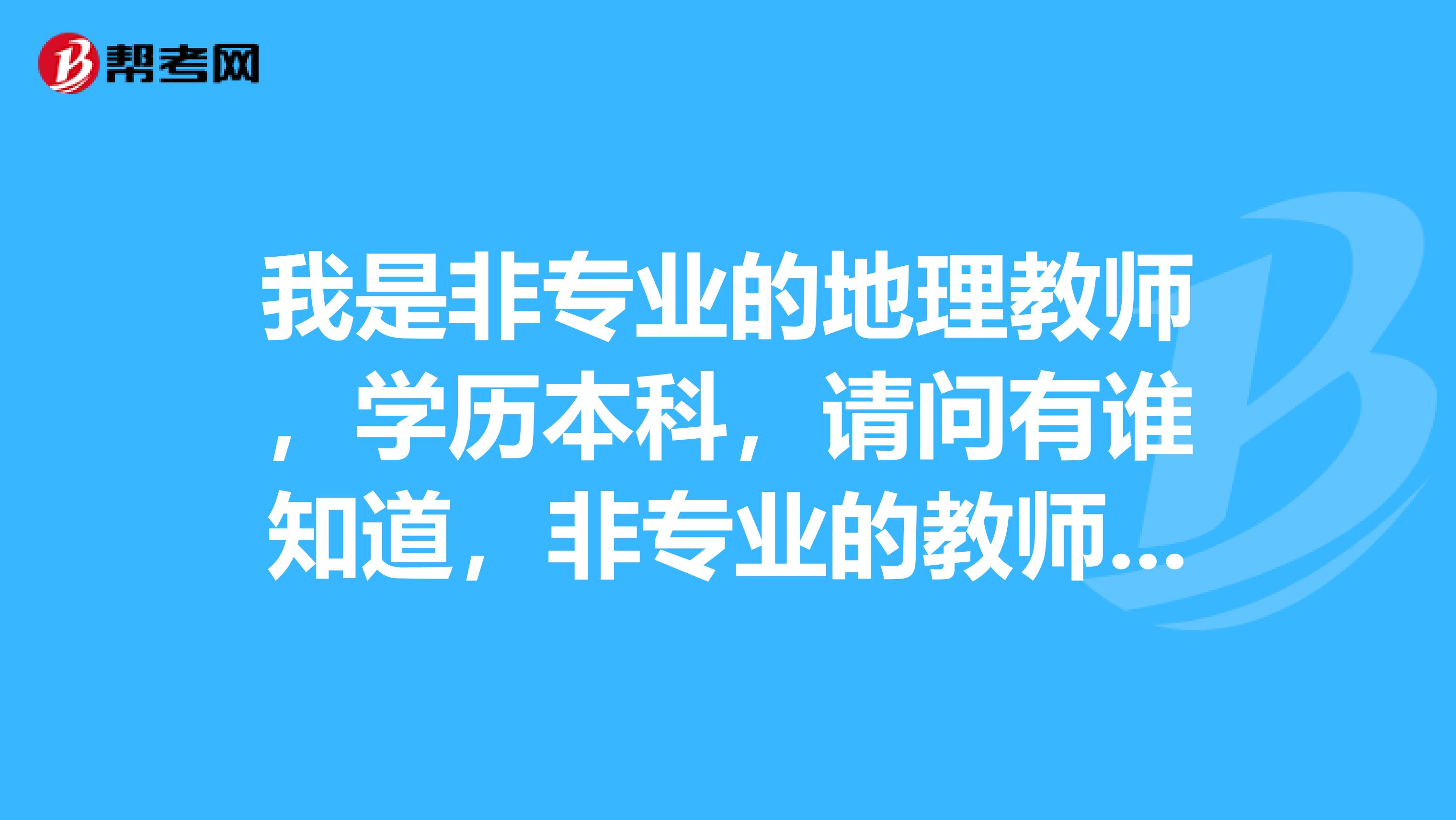 我是非专业的地理教师，学历本科，请问有谁知道，非专业的教师以后可以评职称吗？