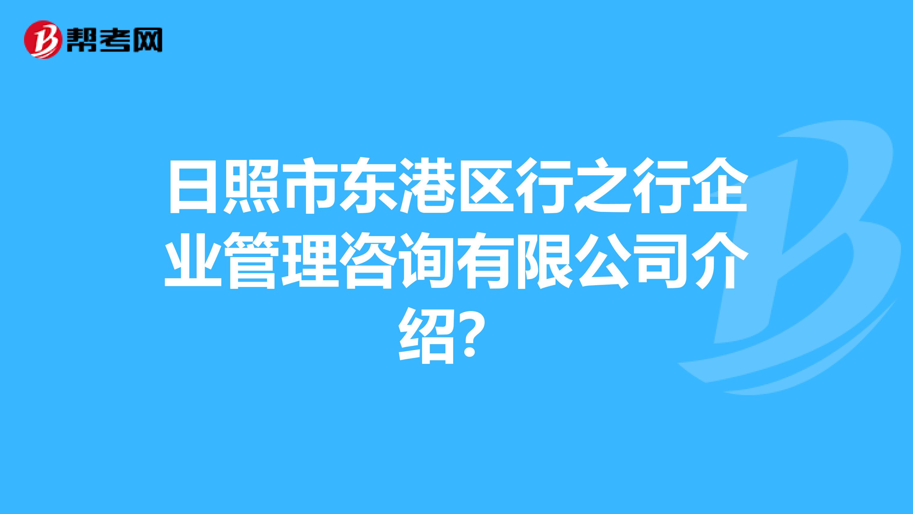 日照市东港区行之行企业管理咨询有限公司介绍?