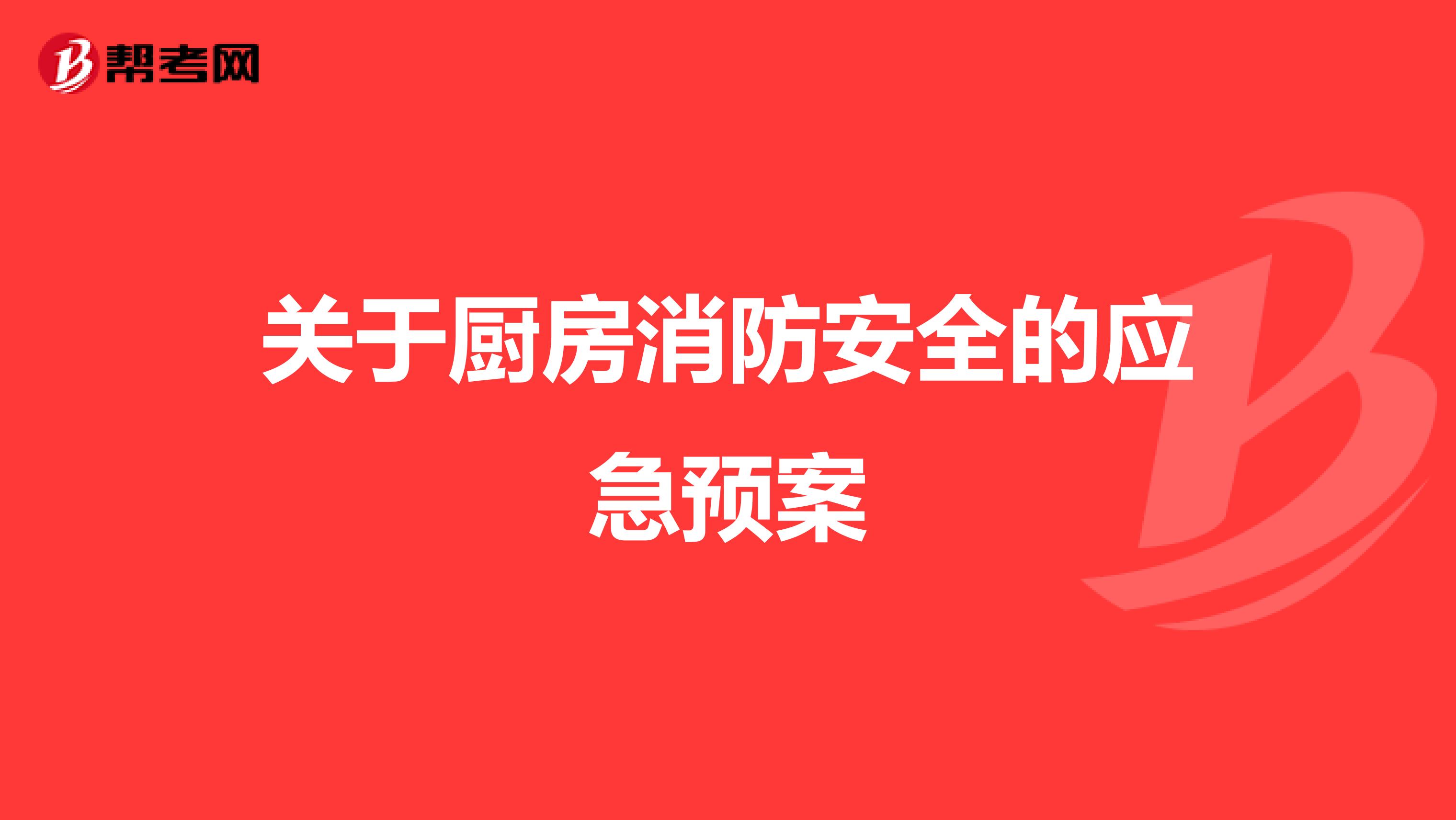 关于厨房消防安全的应急预案