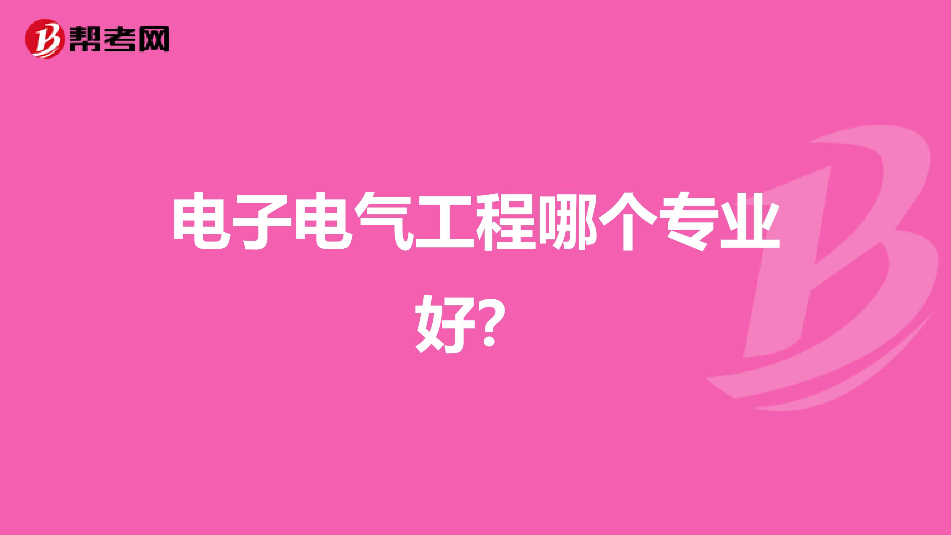 电子电气工程哪个专业好?