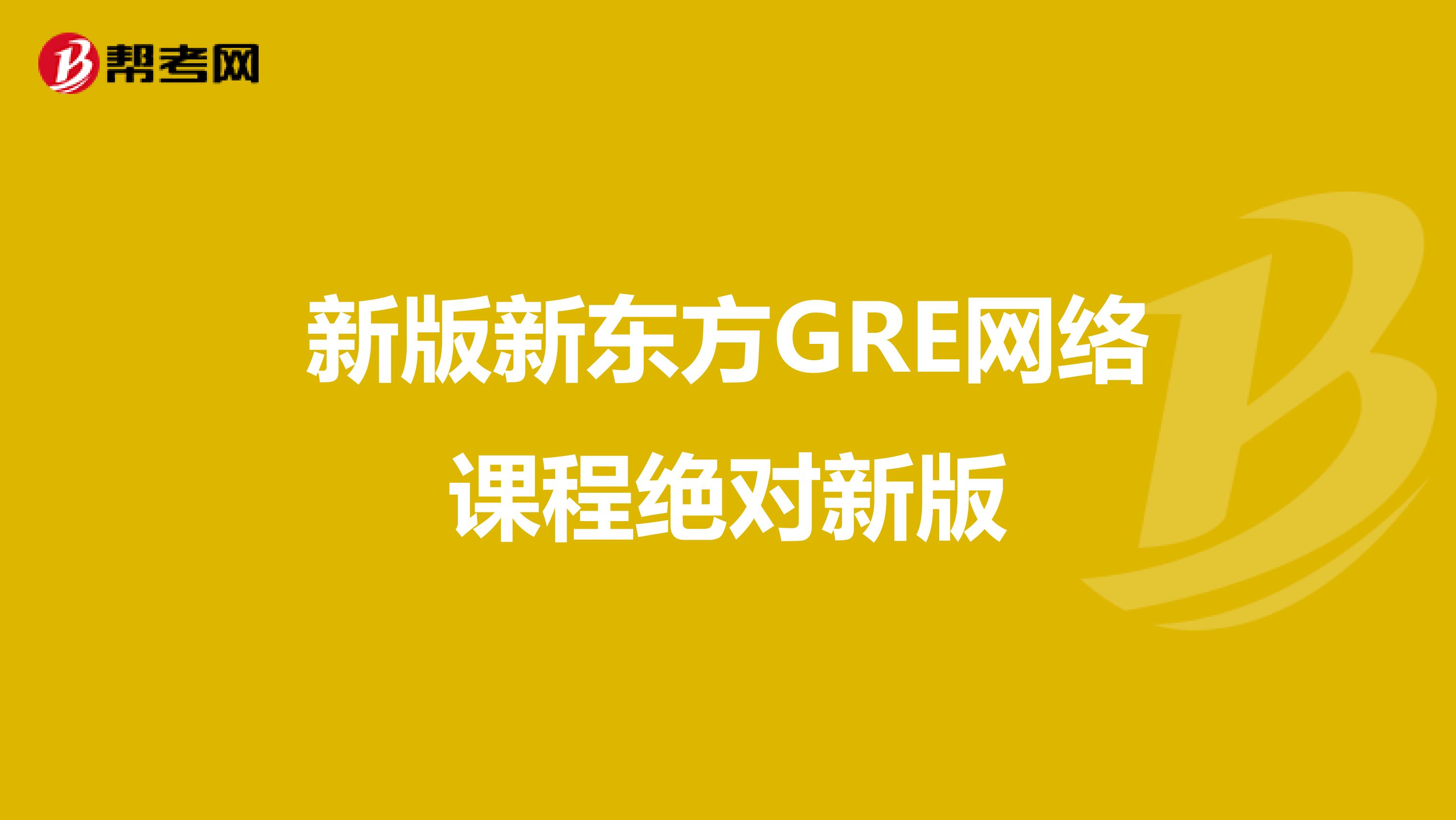 新版新东方GRE网络课程绝对新版
