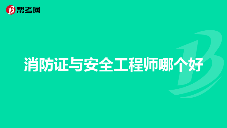 消防证与安全工程师哪个好
