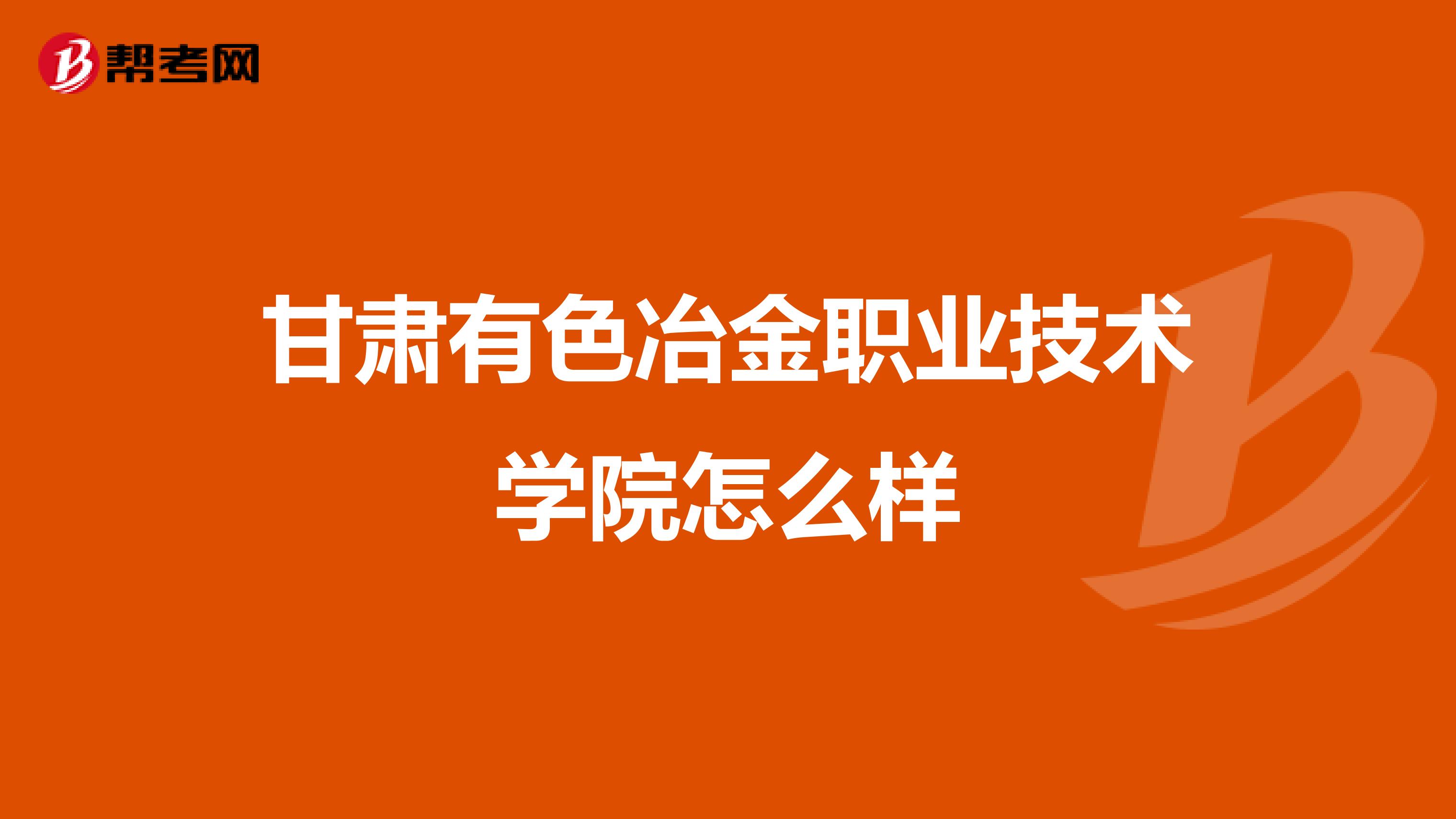 甘肃有色冶金职业技术学院怎么样
