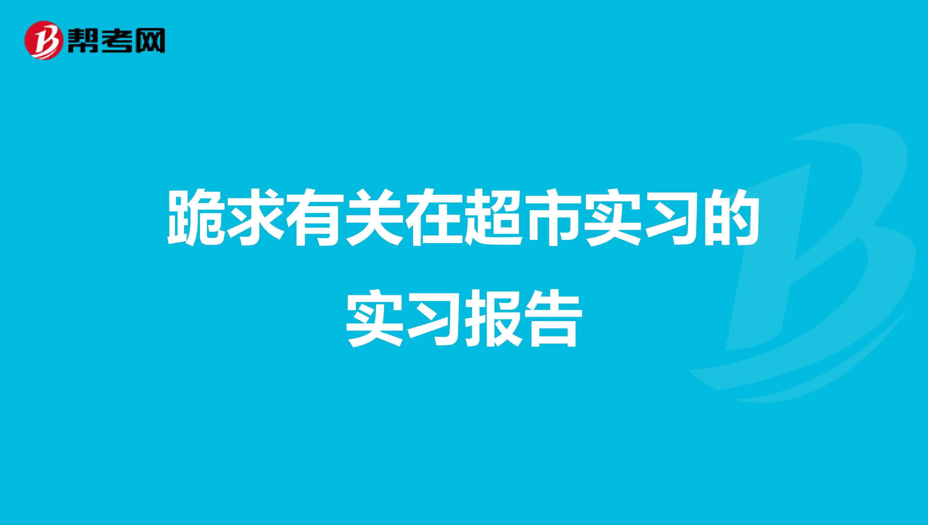 跪求有关在超市实习的实习报告