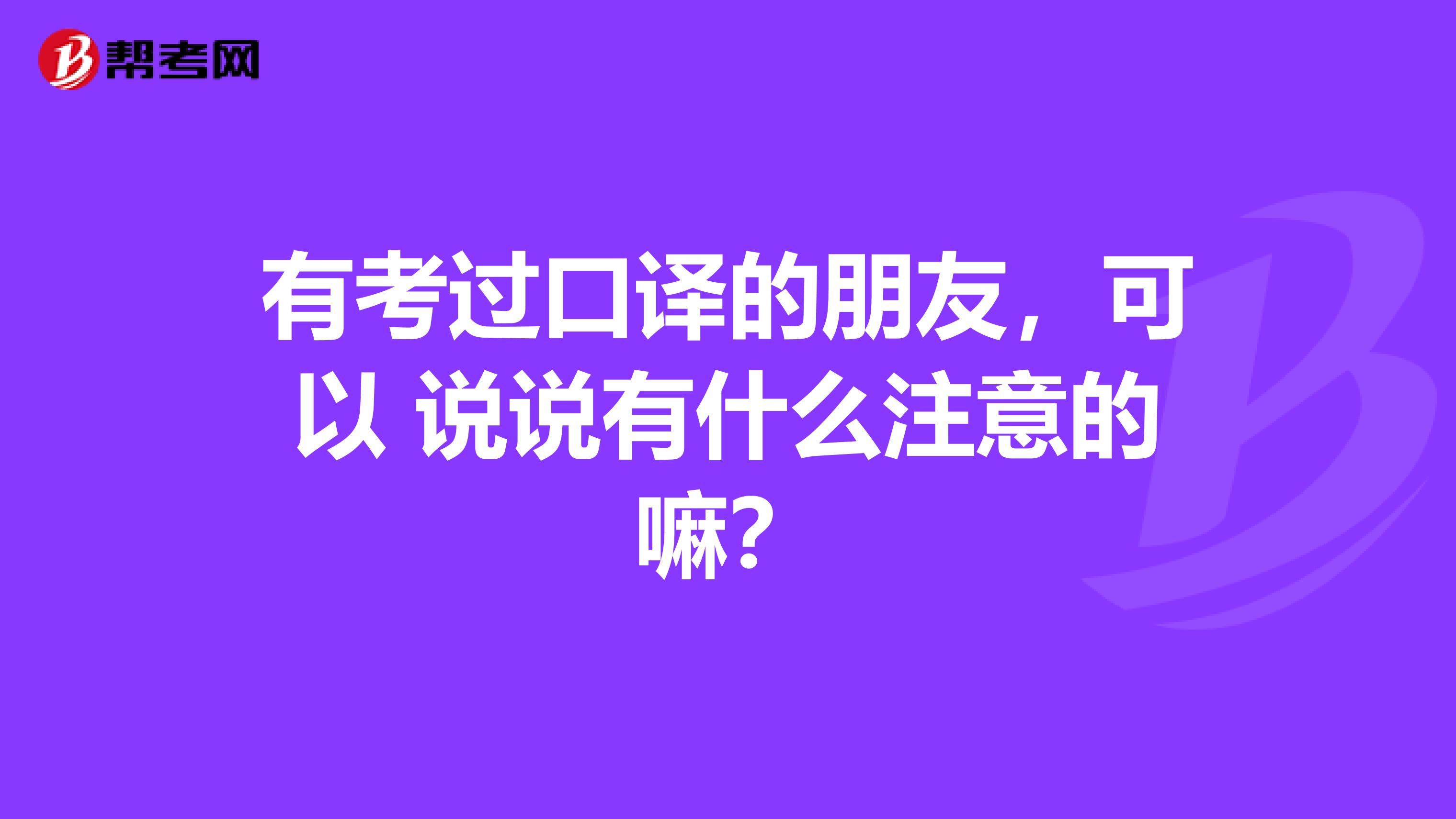 有考过口译的朋友,可以 说说有什么注意的嘛?
