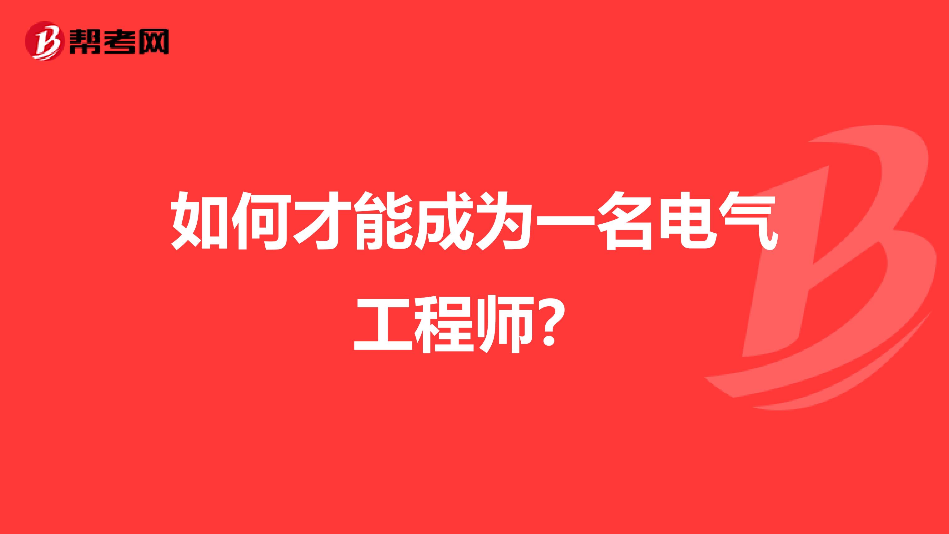 如何才能成为一名电气工程师?