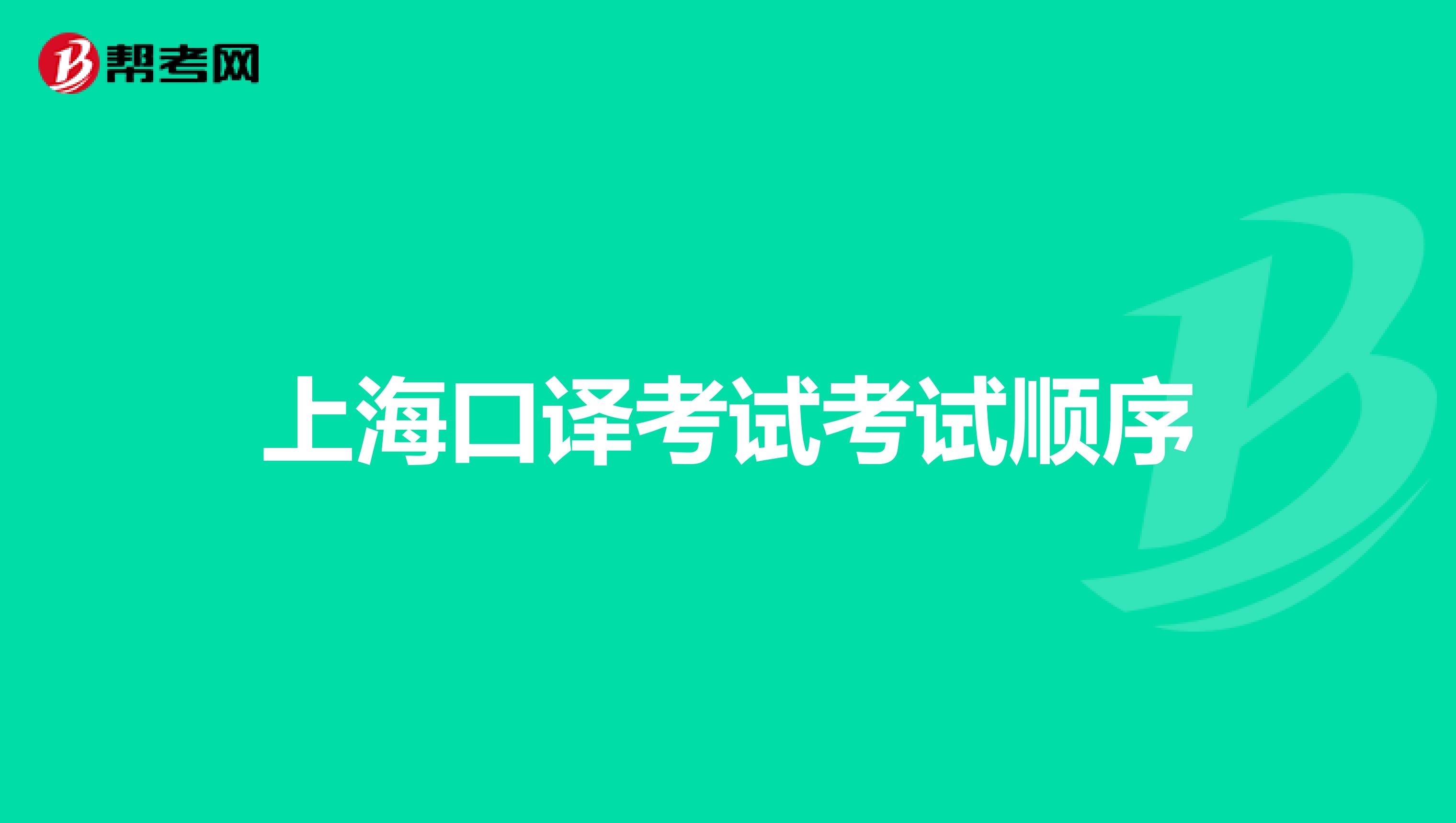 上海口译考试考试顺序