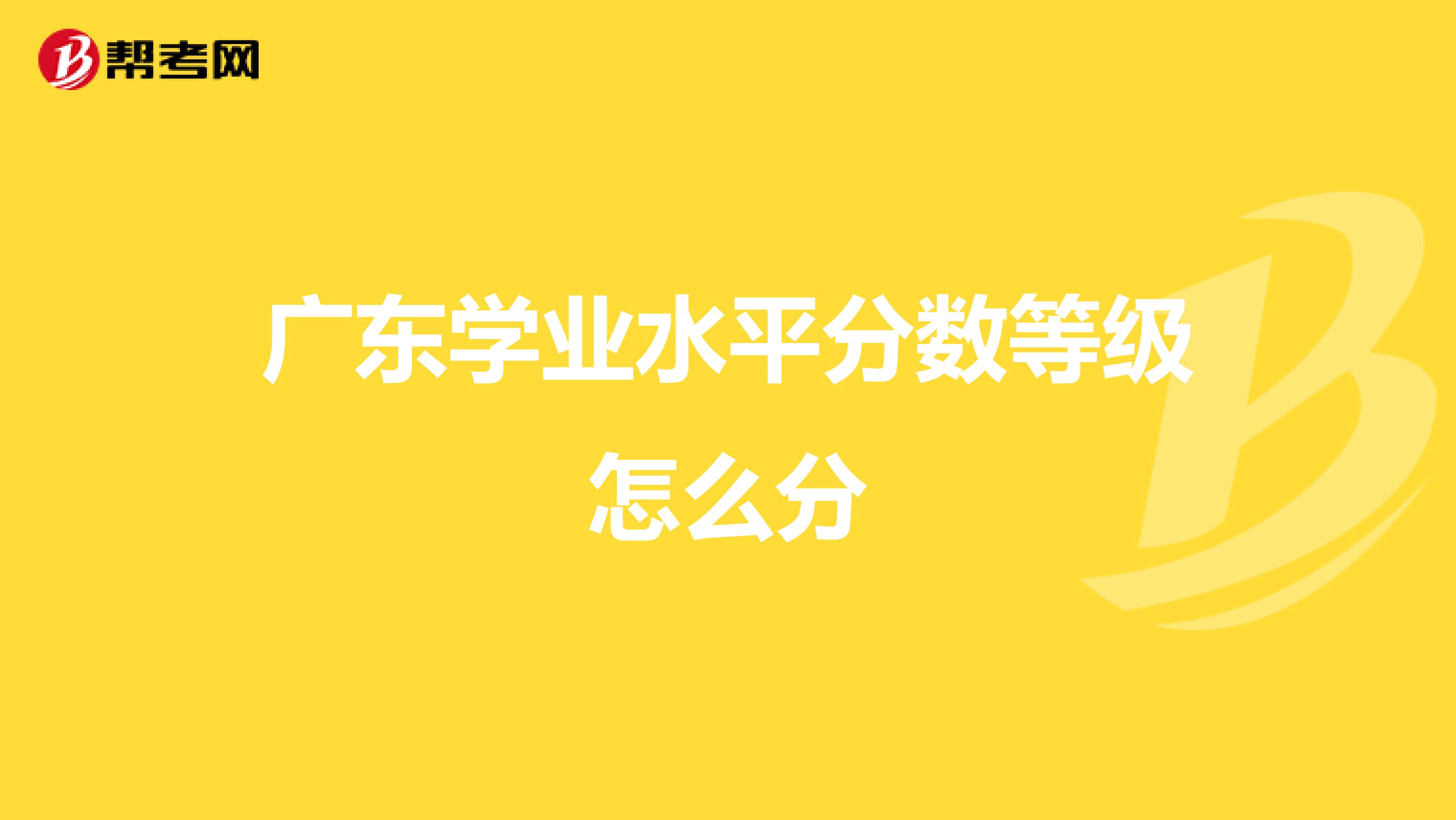 广东学业水平分数等级怎么分