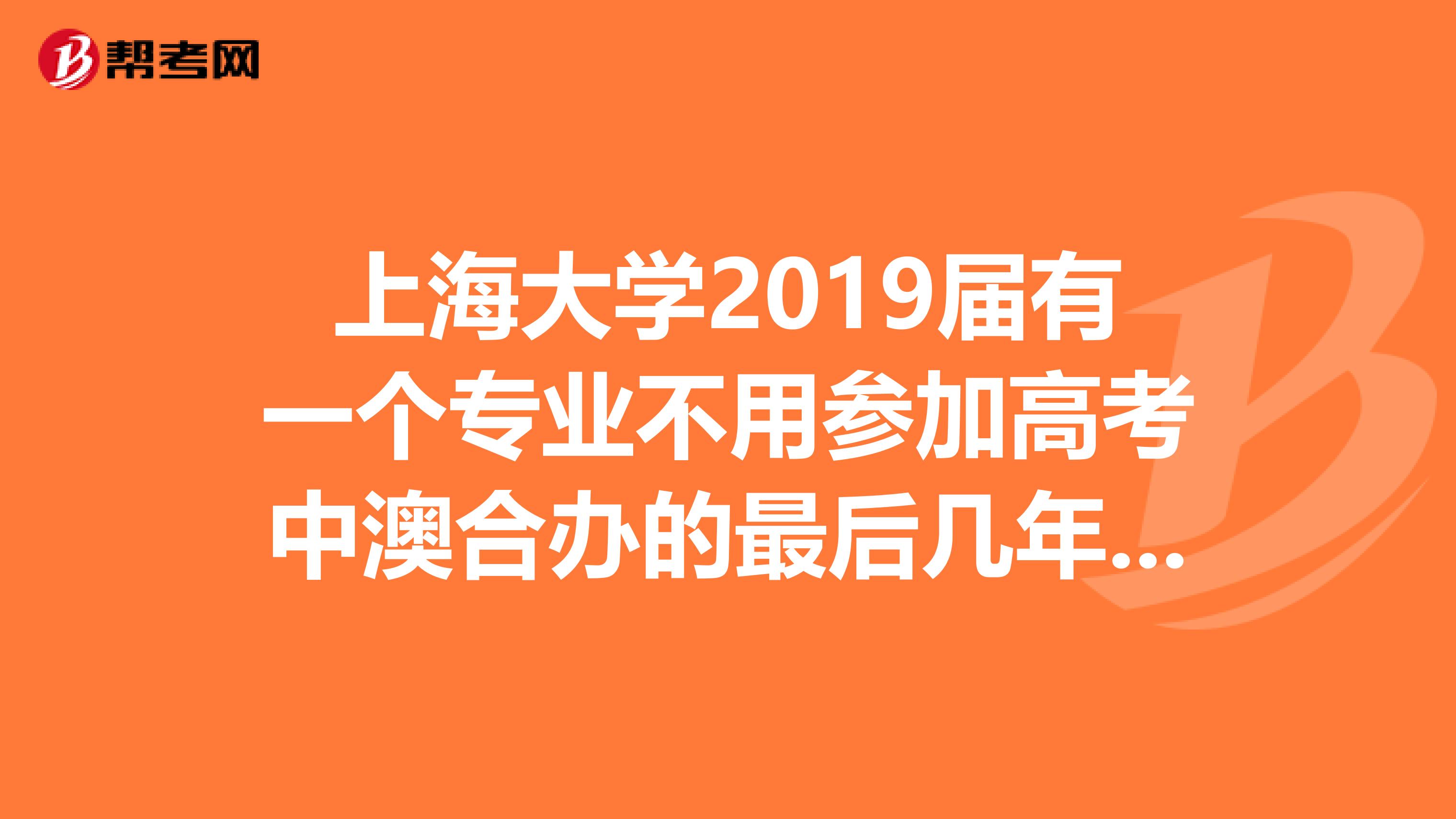 上海大学2019届有一个专业不用参加高考中澳合办的最后几年在澳洲读的请问这是哪个学院?