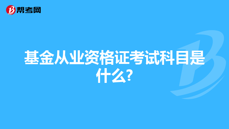 基金从业资格证考试科目是什么?