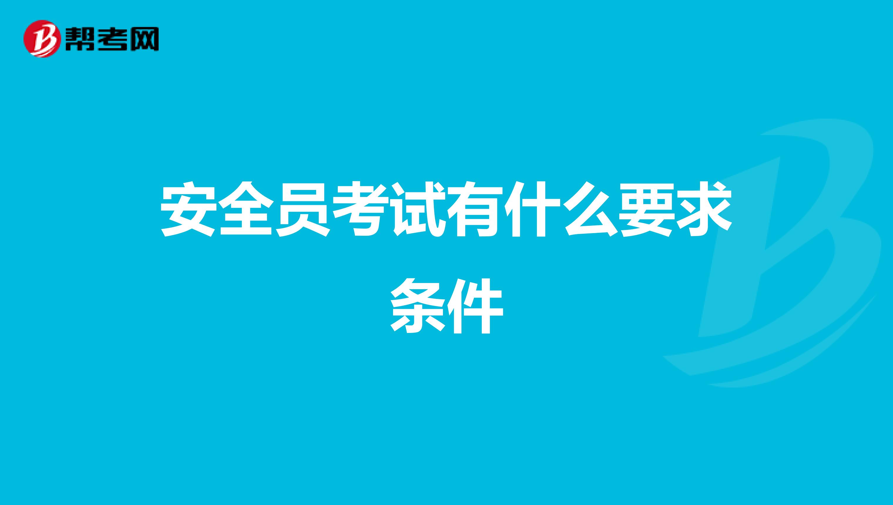 安全员考试有什么要求条件