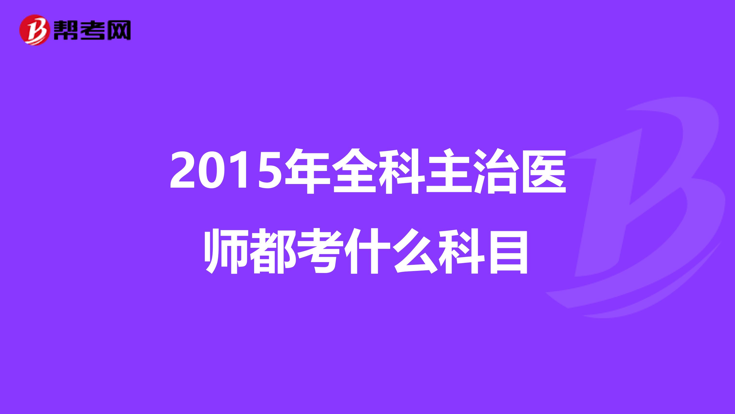 2015年全科主治医师都考什么科目