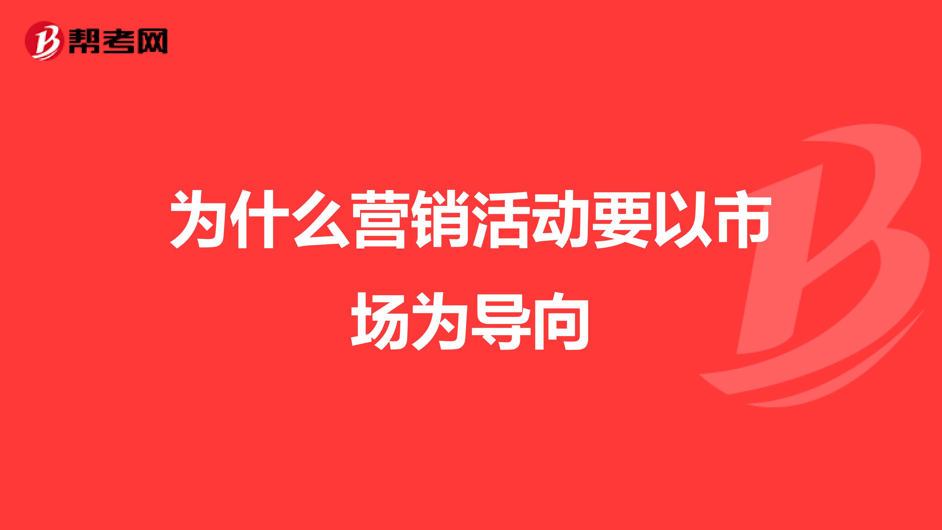 为什么营销活动要以市场为导向