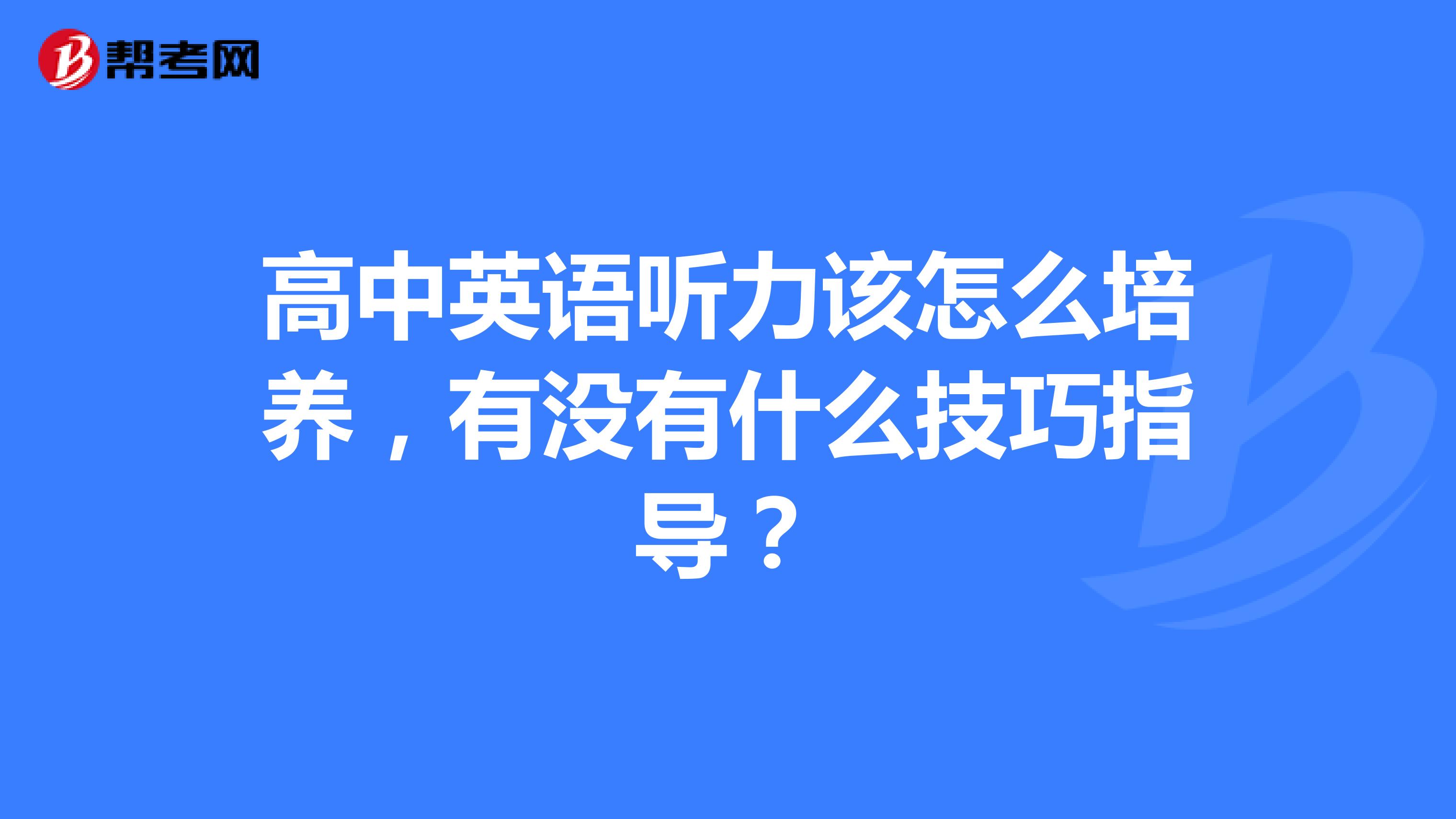 高中英语听力该怎么培养，有没有什么技巧指导？