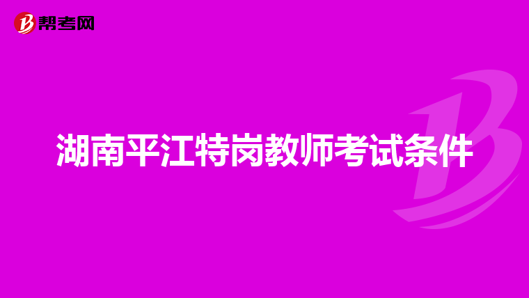 湖南平江特岗教师考试条件