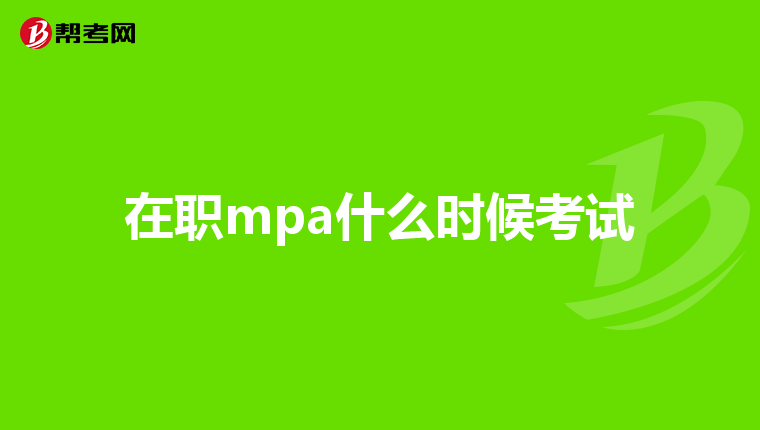 在职mpa什么时候考试