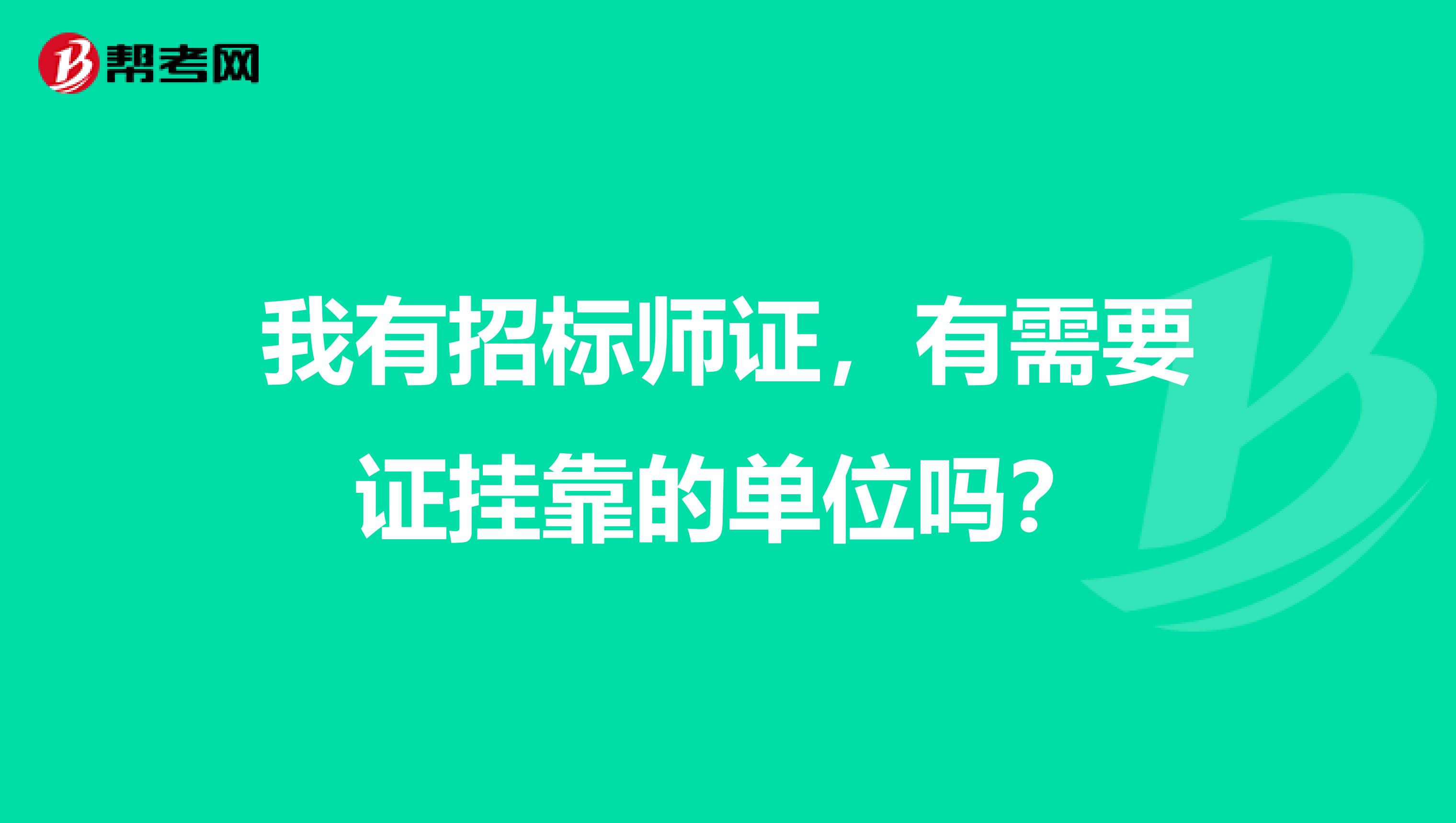 我有招标师证,有需要证兼职的单位吗?