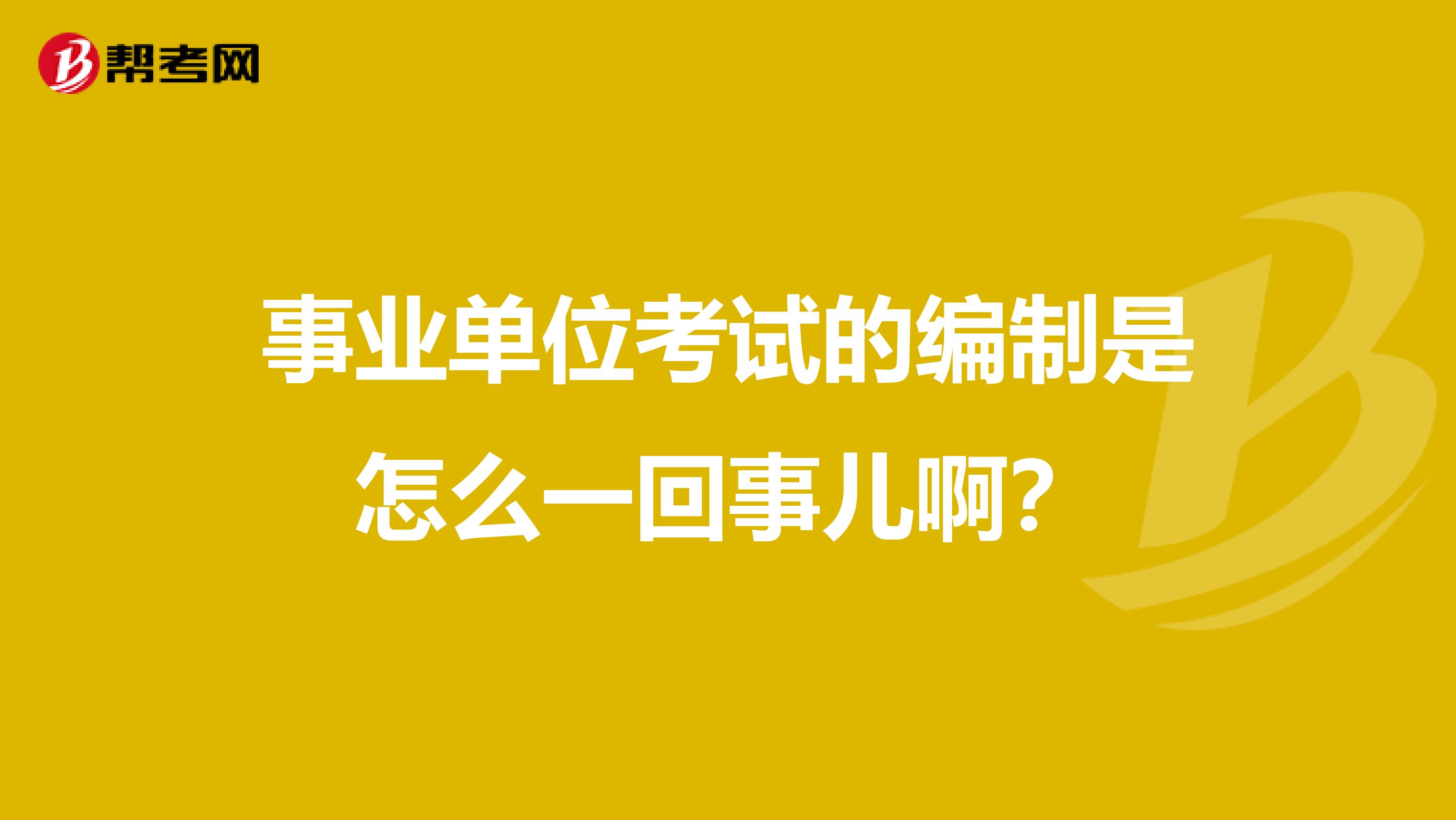 事业单位考试的编制是怎么一回事儿啊？