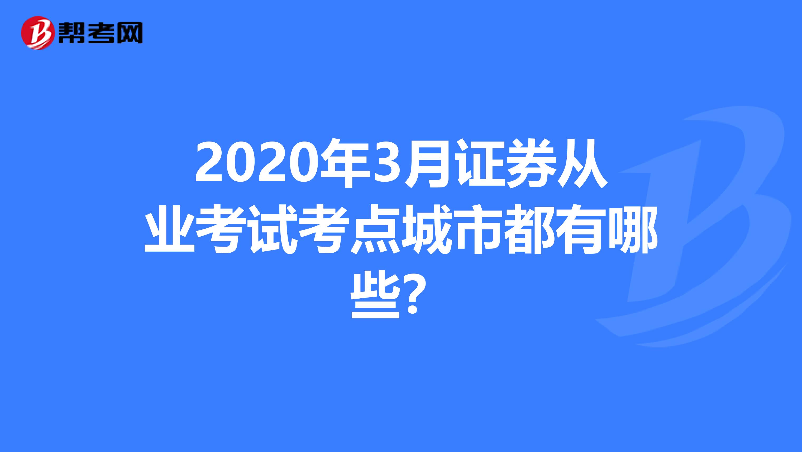 2020年3月证券从业考试考点城市都有哪些?